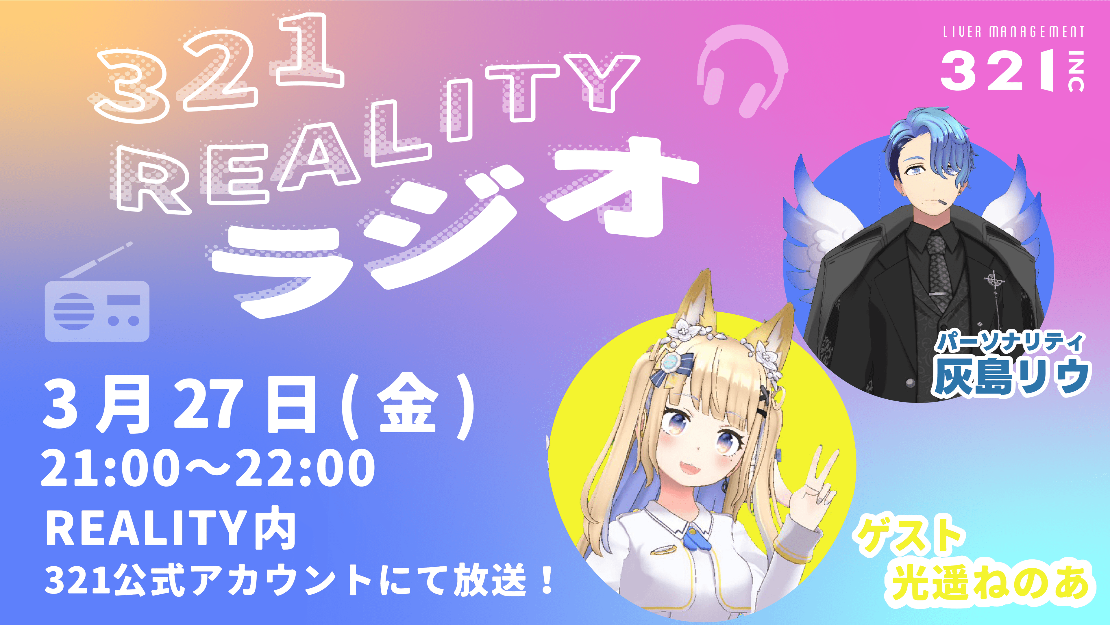 【#8】321REALITYラジオ　MC：灰島リウ、ゲスト：光遥ねのあ