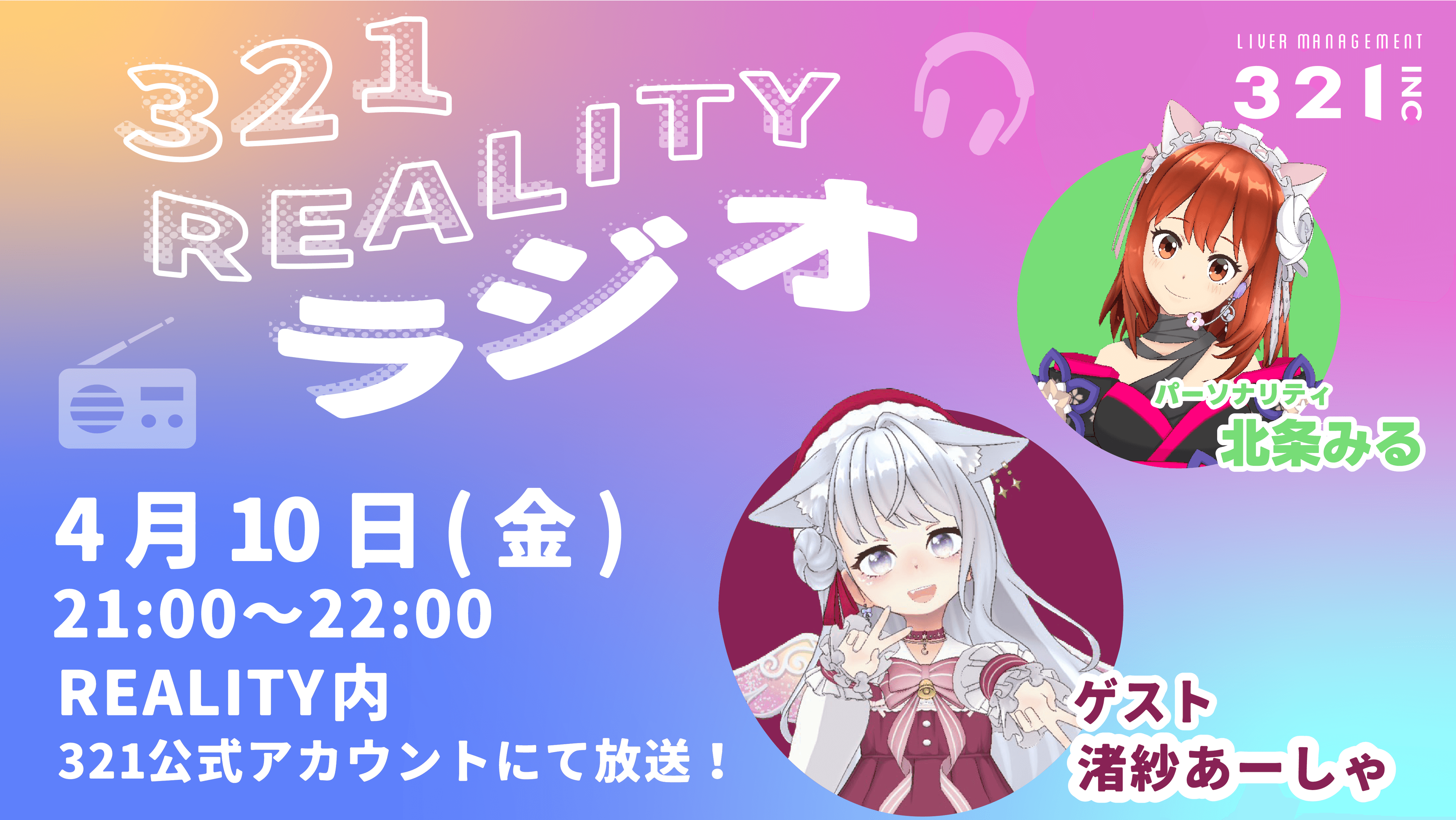 【#10】321REALITYラジオ　MC：北条みる、ゲスト：渚紗あーしゃ
