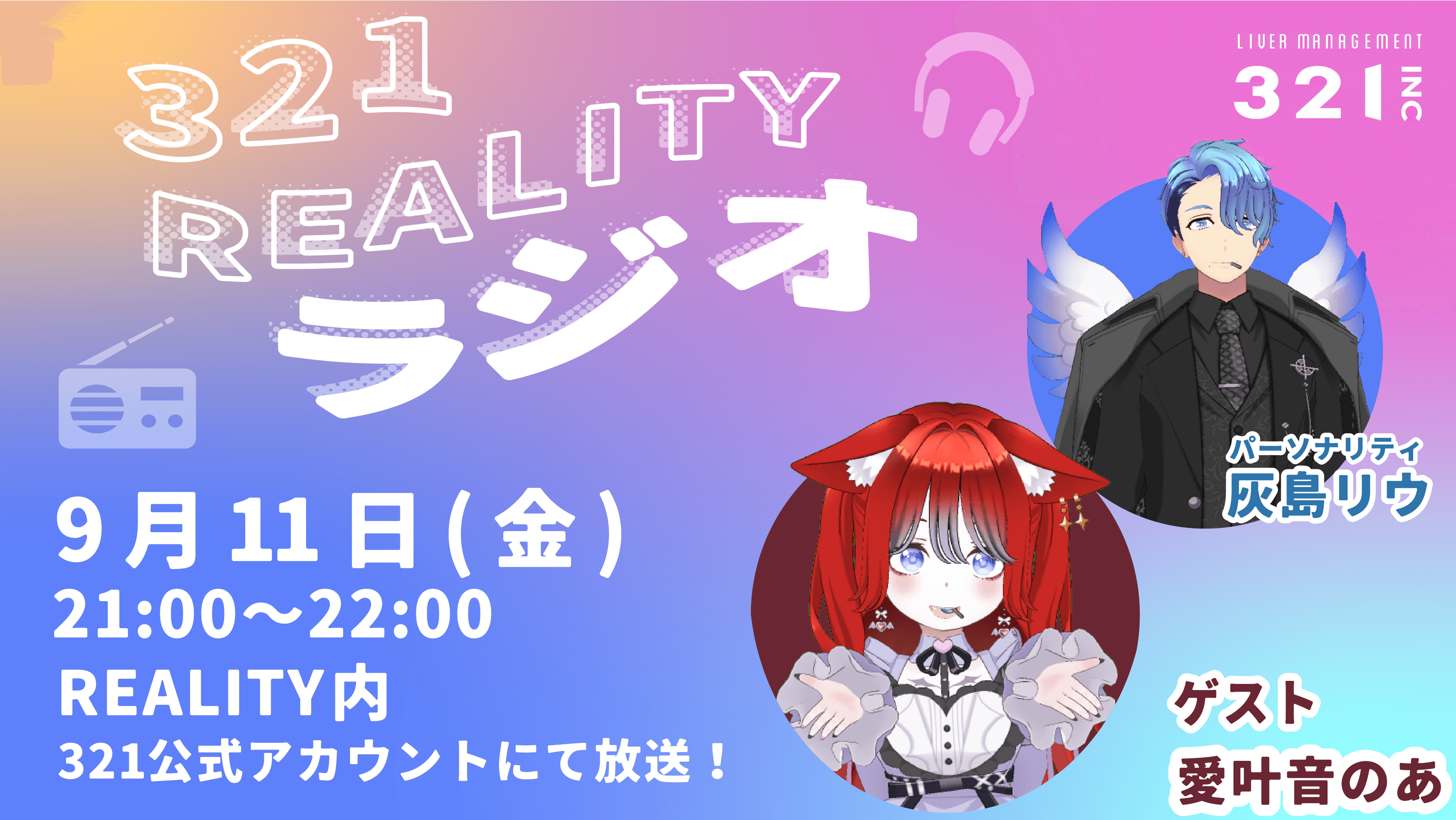 【#31】321REALITYラジオ　MC：灰島リウ、ゲスト：愛叶音のあ