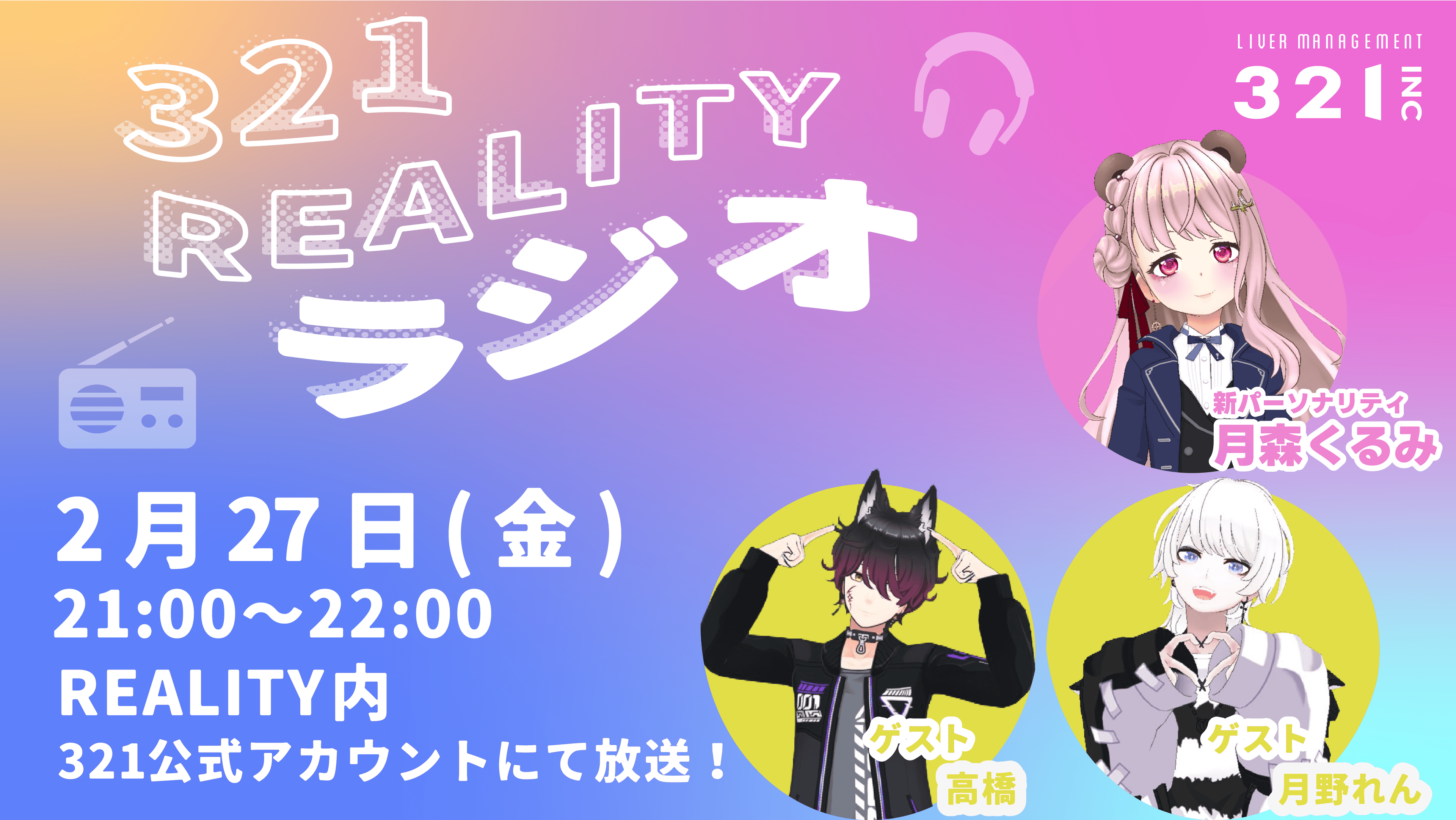 【#4】321REALITYラジオ　MC：月森くるみ、ゲスト黄組団長：高橋、月野れん