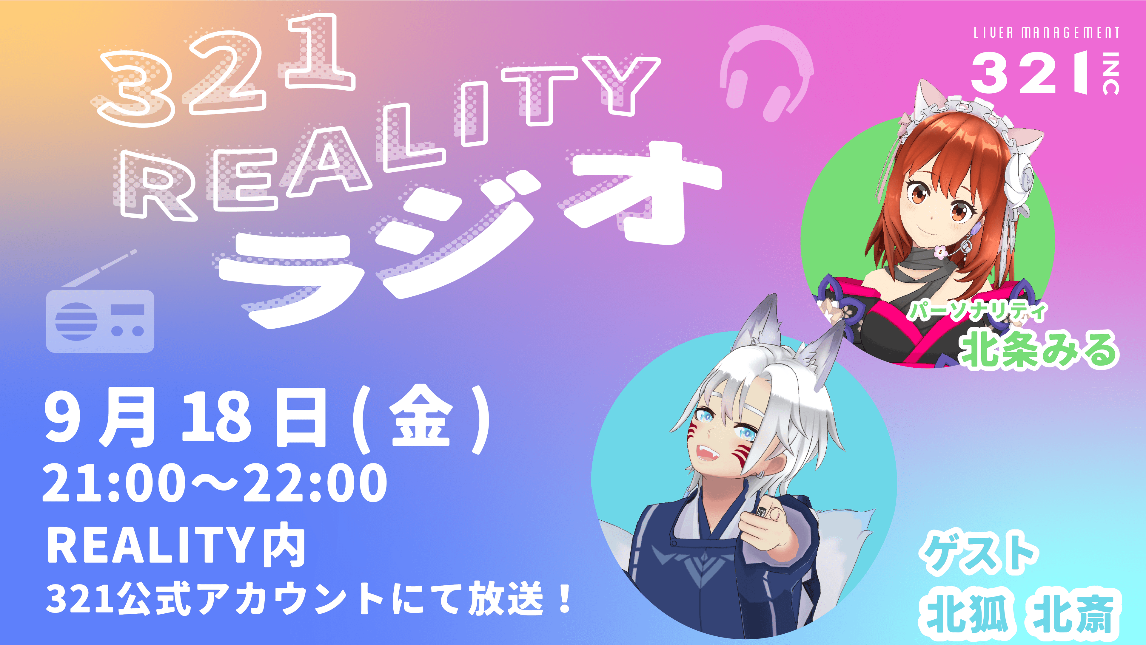 【#32】321REALITYラジオ　MC：北条 みる、ゲスト：北狐 北斎