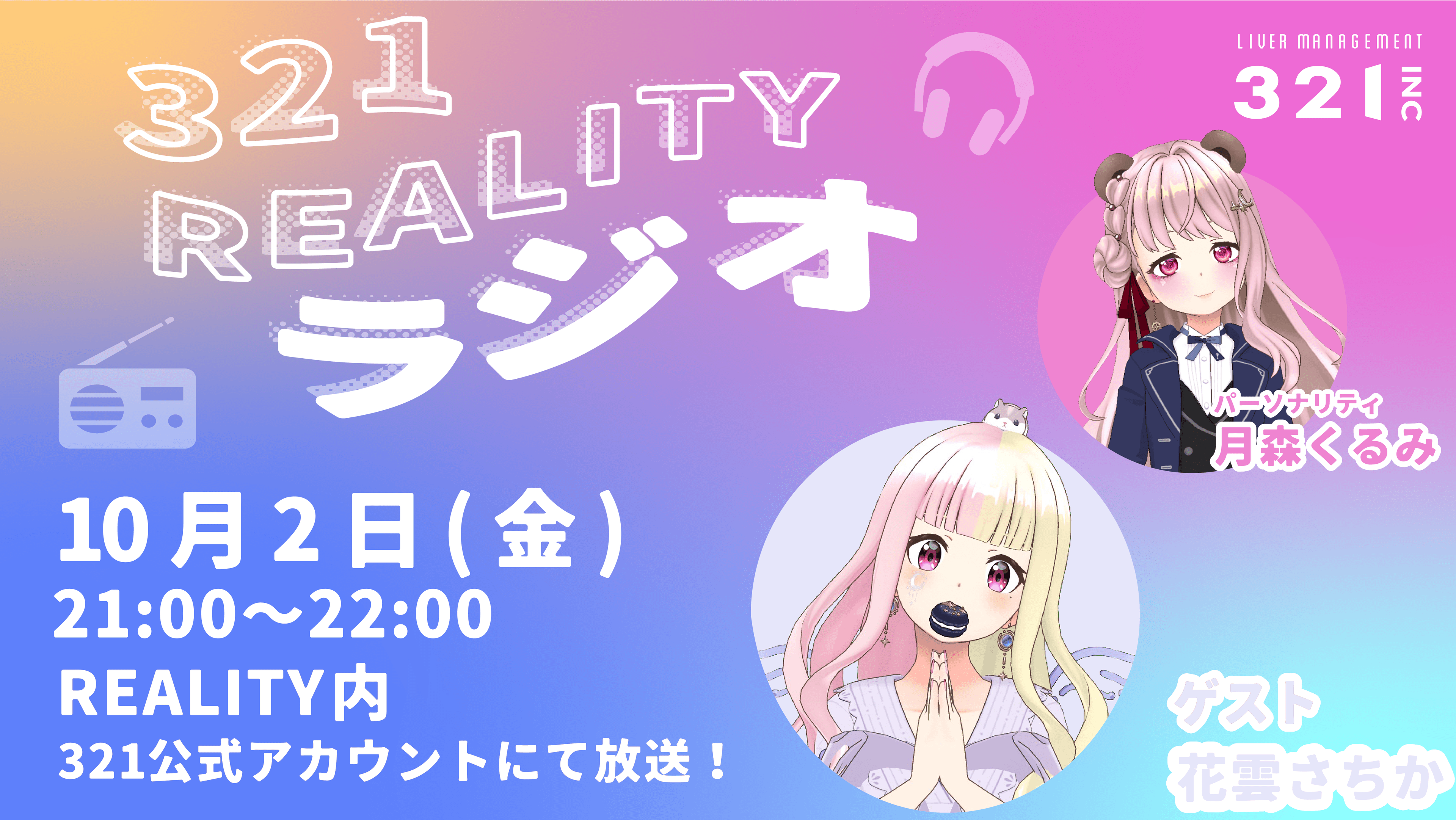 【#34】321REALITYラジオ　MC：月森くるみ、ゲスト：花雲さちか