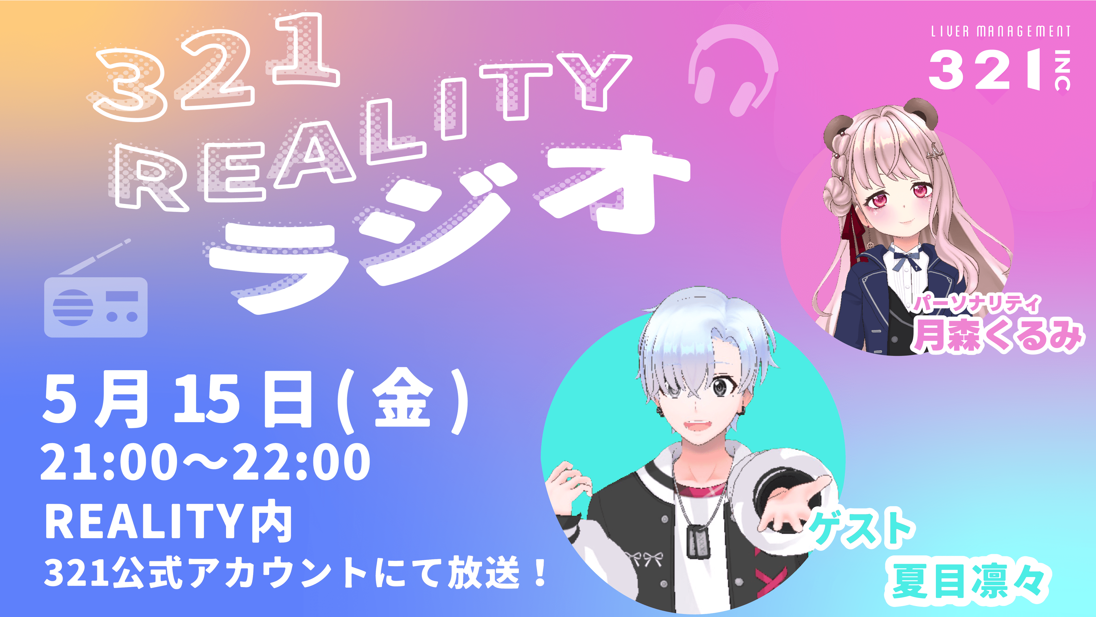 【#14】321REALITYラジオ　MC：月森くるみ、ゲスト：夏目凛々