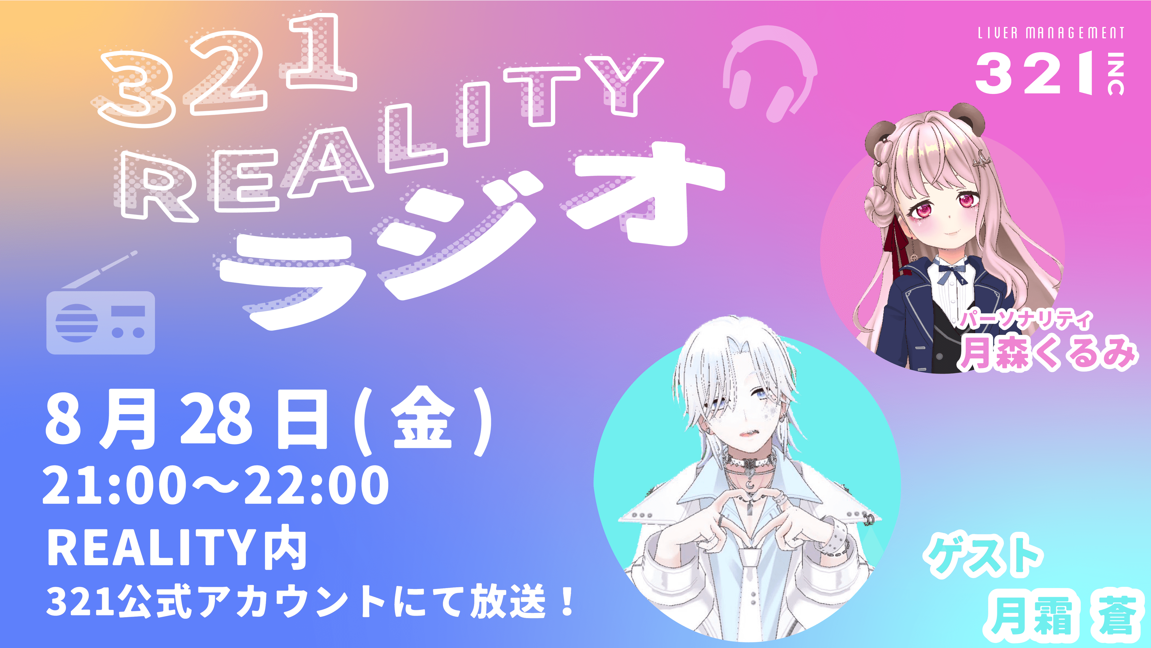 【#29】321REALITYラジオ　MC：月森くるみ、ゲスト：月霜 蒼