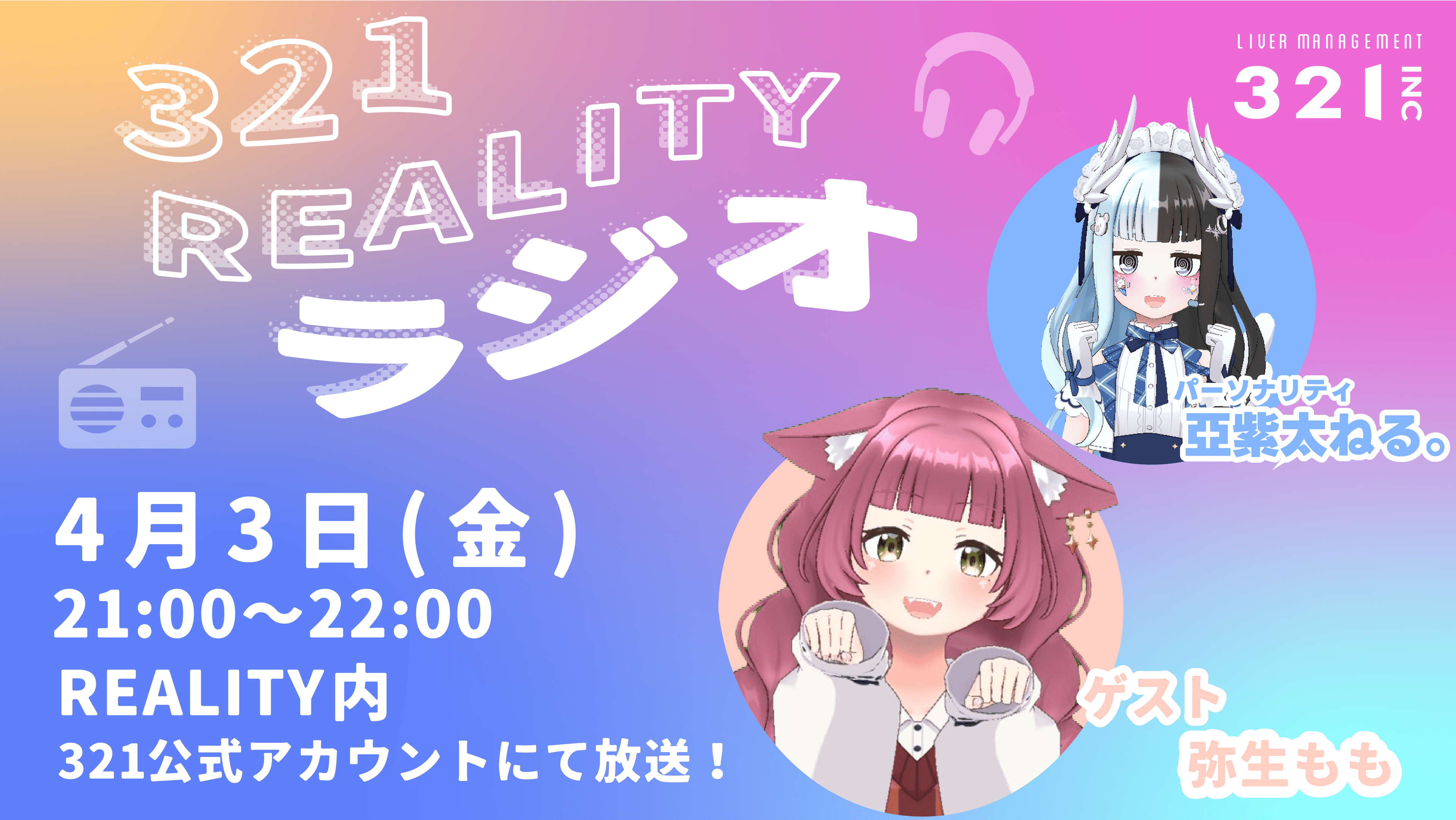 【#9】321REALITYラジオ　MC：亞紫太 ねる。、ゲスト：弥生もも