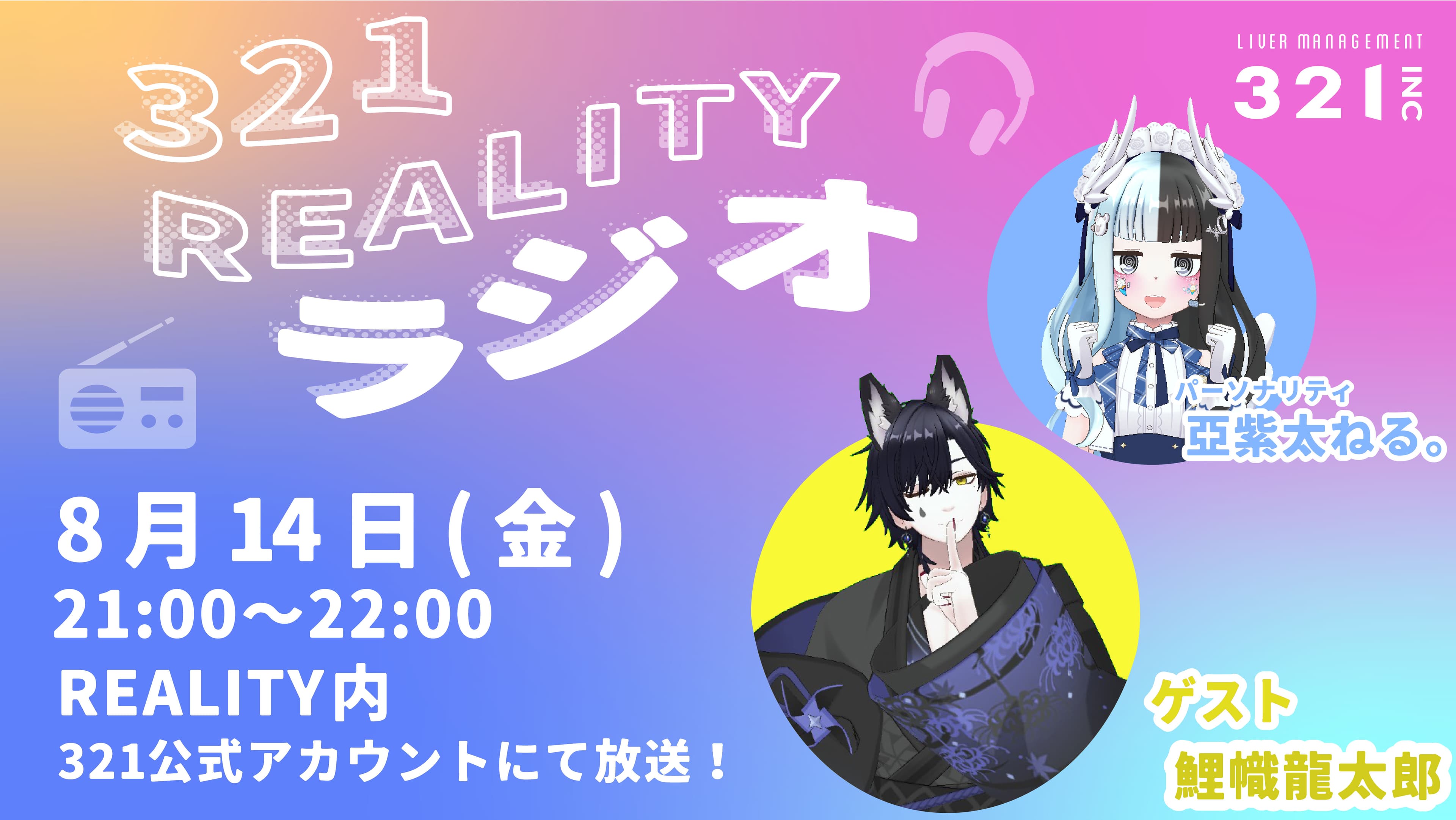 【#27】321REALITYラジオ　MC：亞紫太 ねる。、ゲスト：鯉幟龍太郎