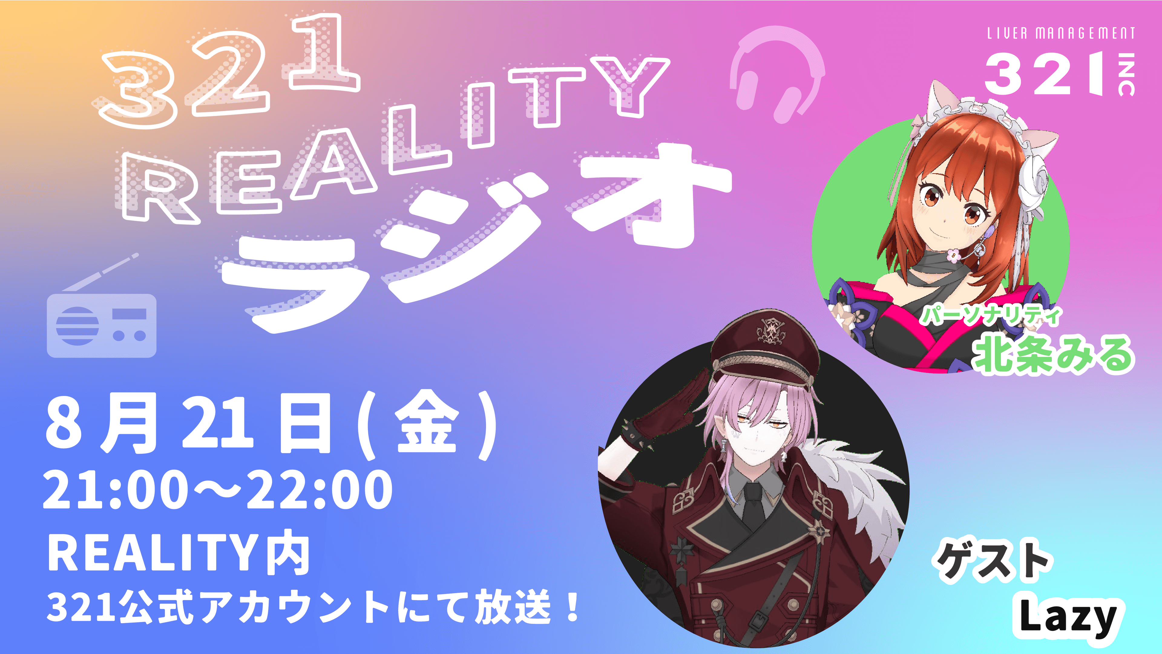 【#28】321REALITYラジオ　MC：北条みる、ゲスト：Lazy