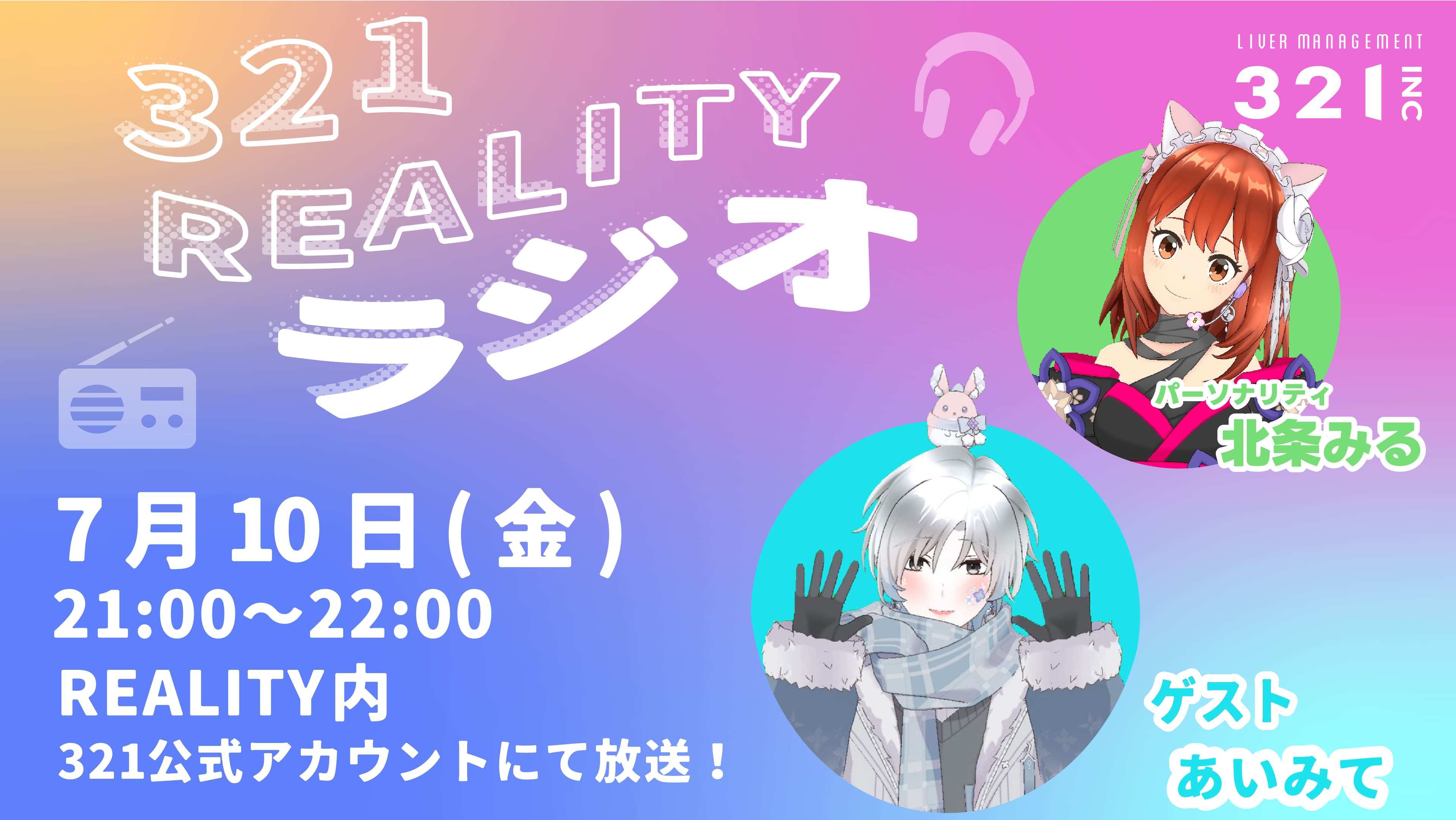 【#22】321REALITYラジオ　MC：北条 みる、ゲスト：あいみて