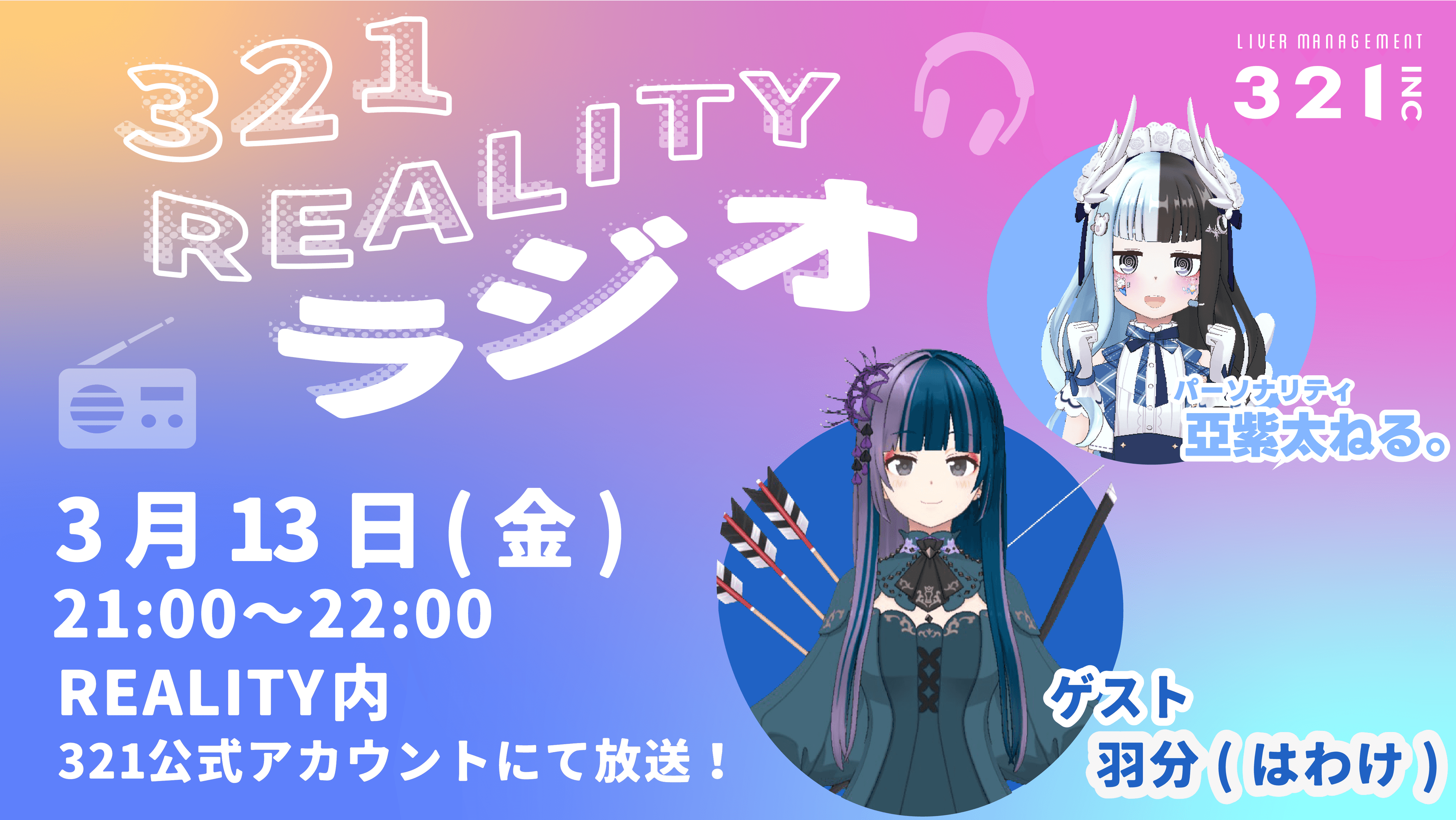 【#6】321REALITYラジオ　MC：亞紫太 ねる。、ゲスト：羽分(はわけ)