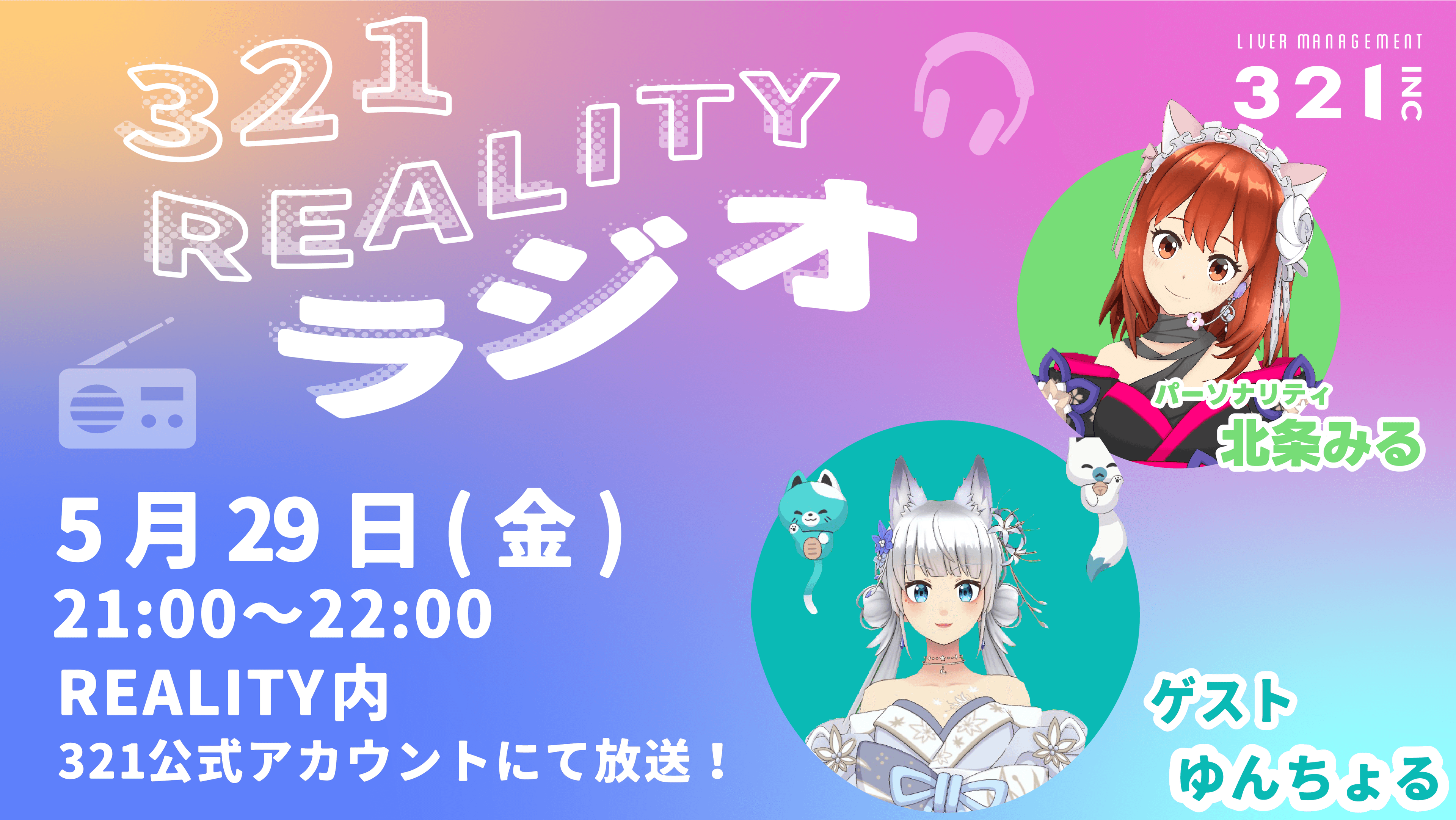 【#16】321REALITYラジオ　MC：北条 みる、ゲスト：ゆんちょる