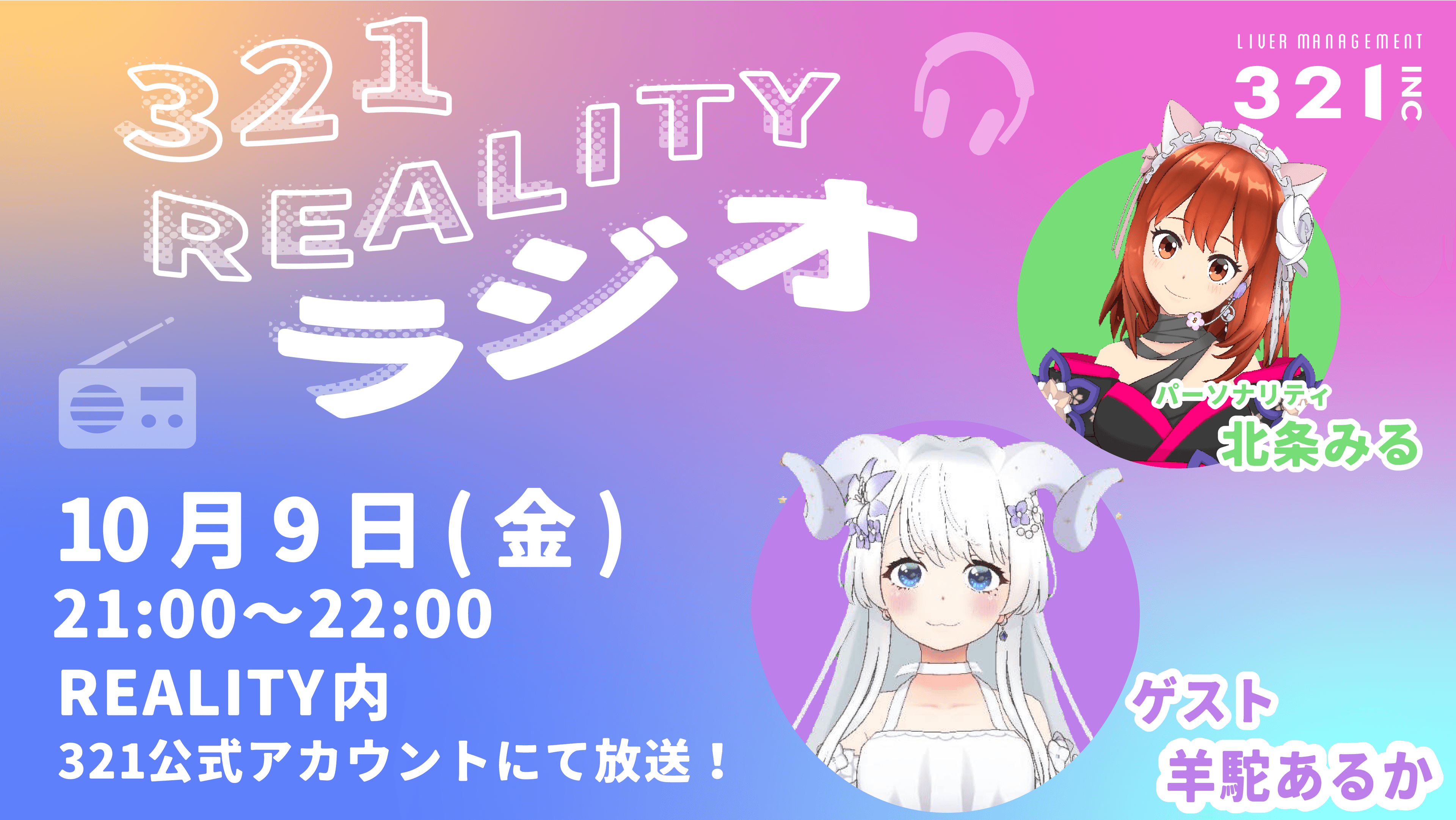 【#35】321REALITYラジオ　MC：北条みる、ゲスト：羊駝あるか