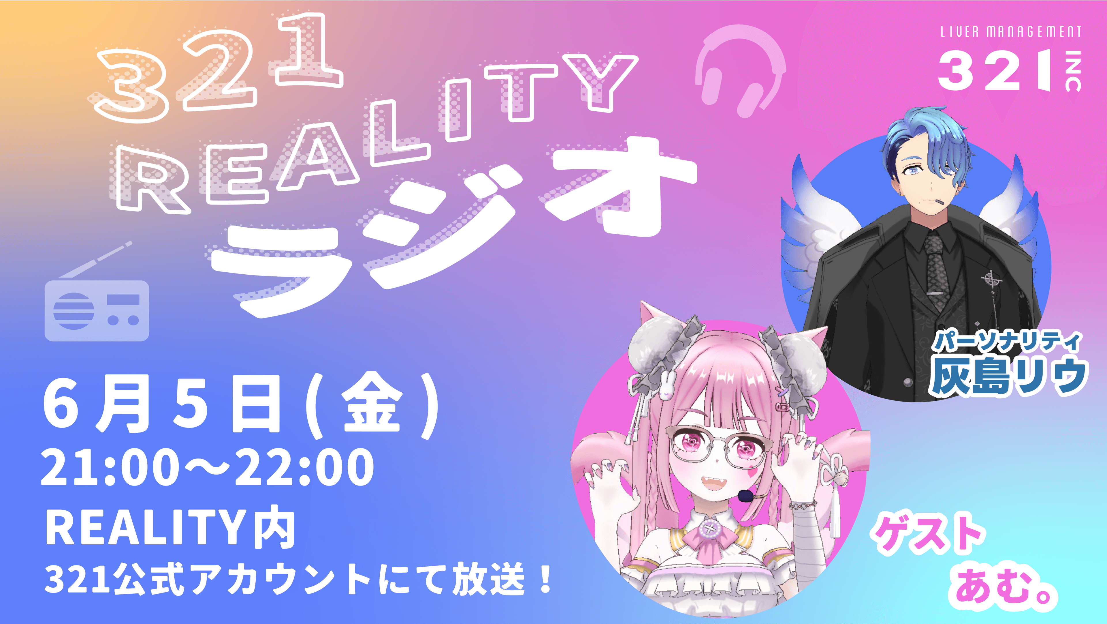 【#17】321REALITYラジオ　MC：灰島リウ、ゲスト：あむ。