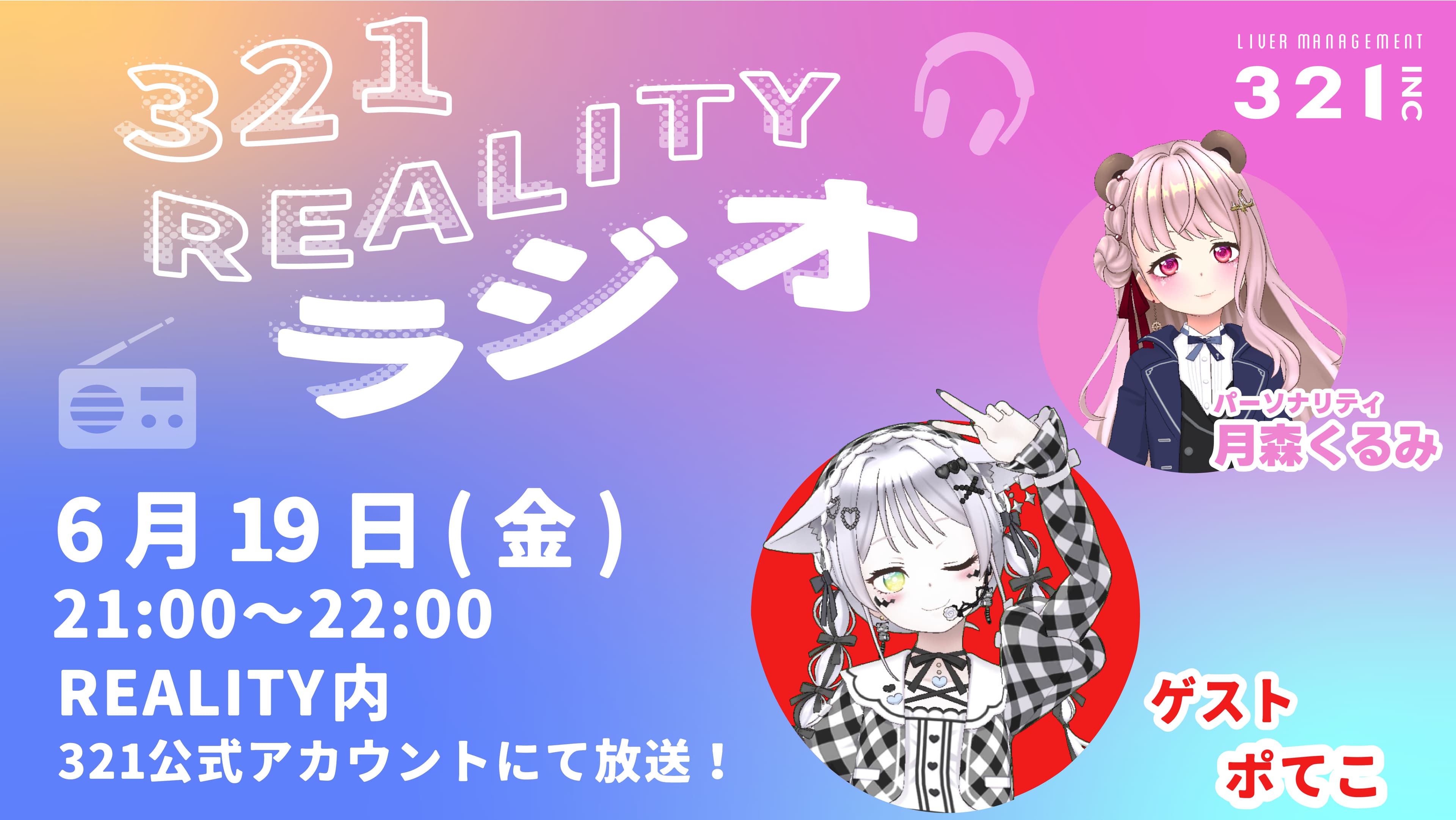 【#19】321REALITYラジオ　MC：月森くるみ、ゲスト：ポてこ