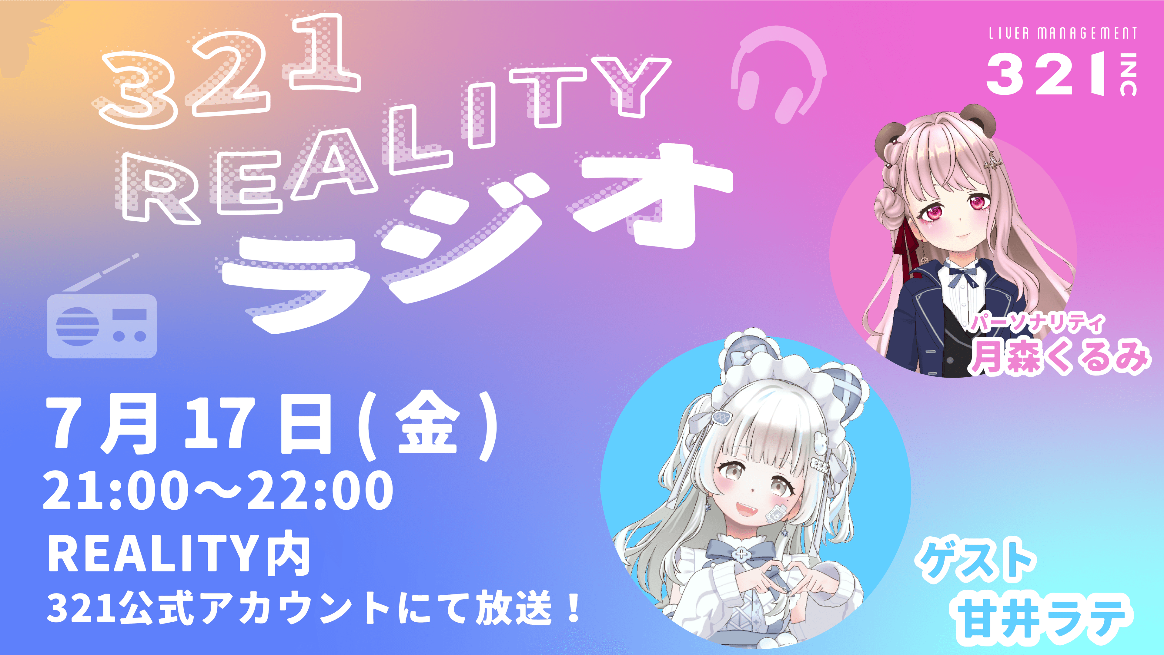 【#23】321REALITYラジオ　MC：月森くるみ、ゲスト：甘井 ラテ