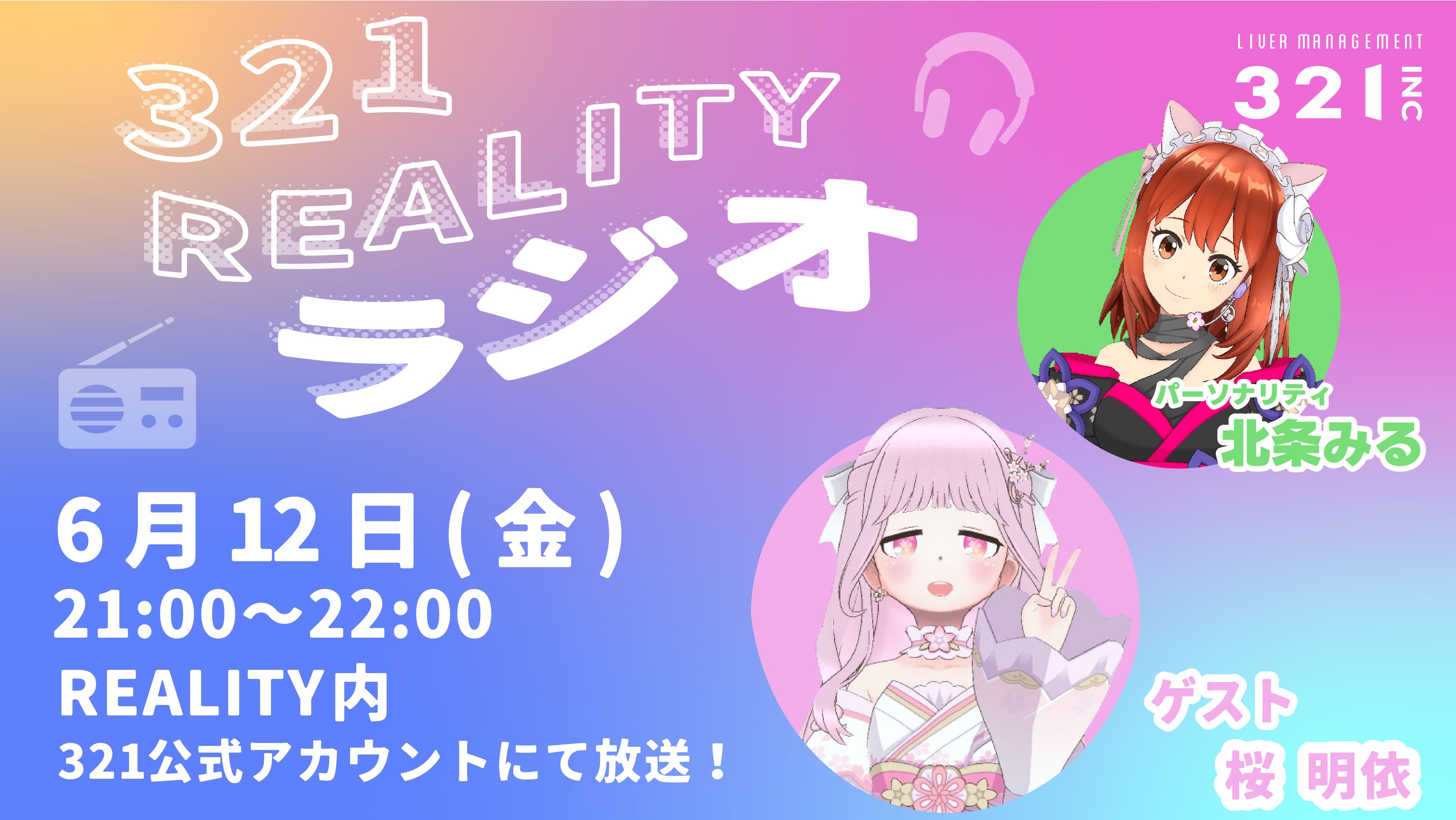 【#18】321REALITYラジオ　MC：北条みる、ゲスト：桜 明依