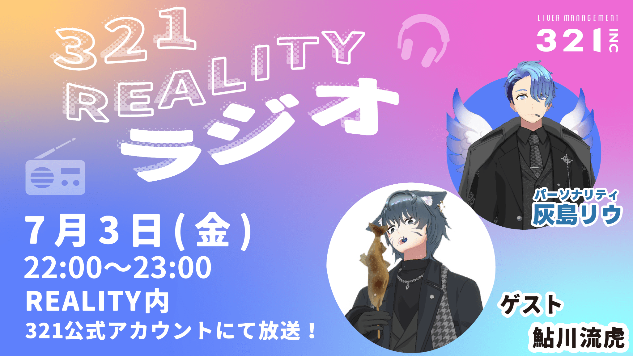 【#21】321REALITYラジオ　MC：灰島リウ、ゲスト：鮎川流虎