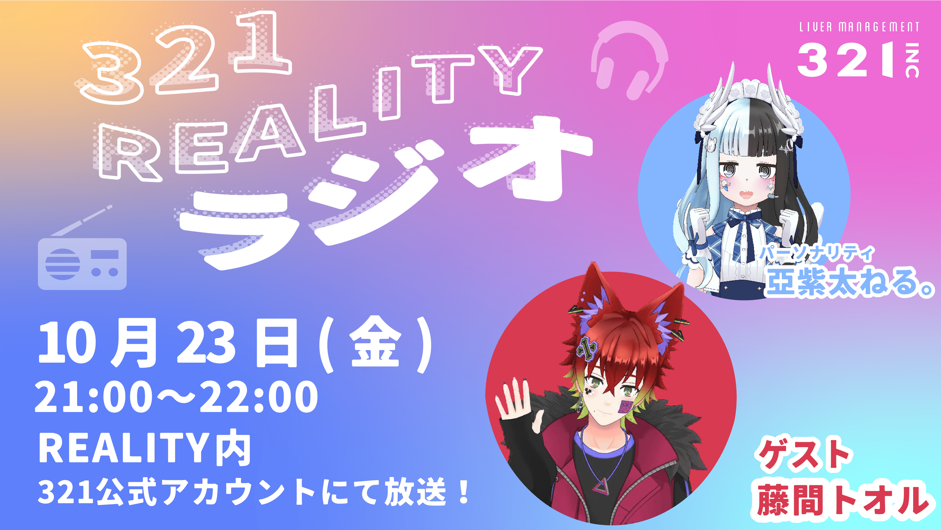 【#37】321REALITYラジオ　MC：亞紫太 ねる。、ゲスト：藤間トオル