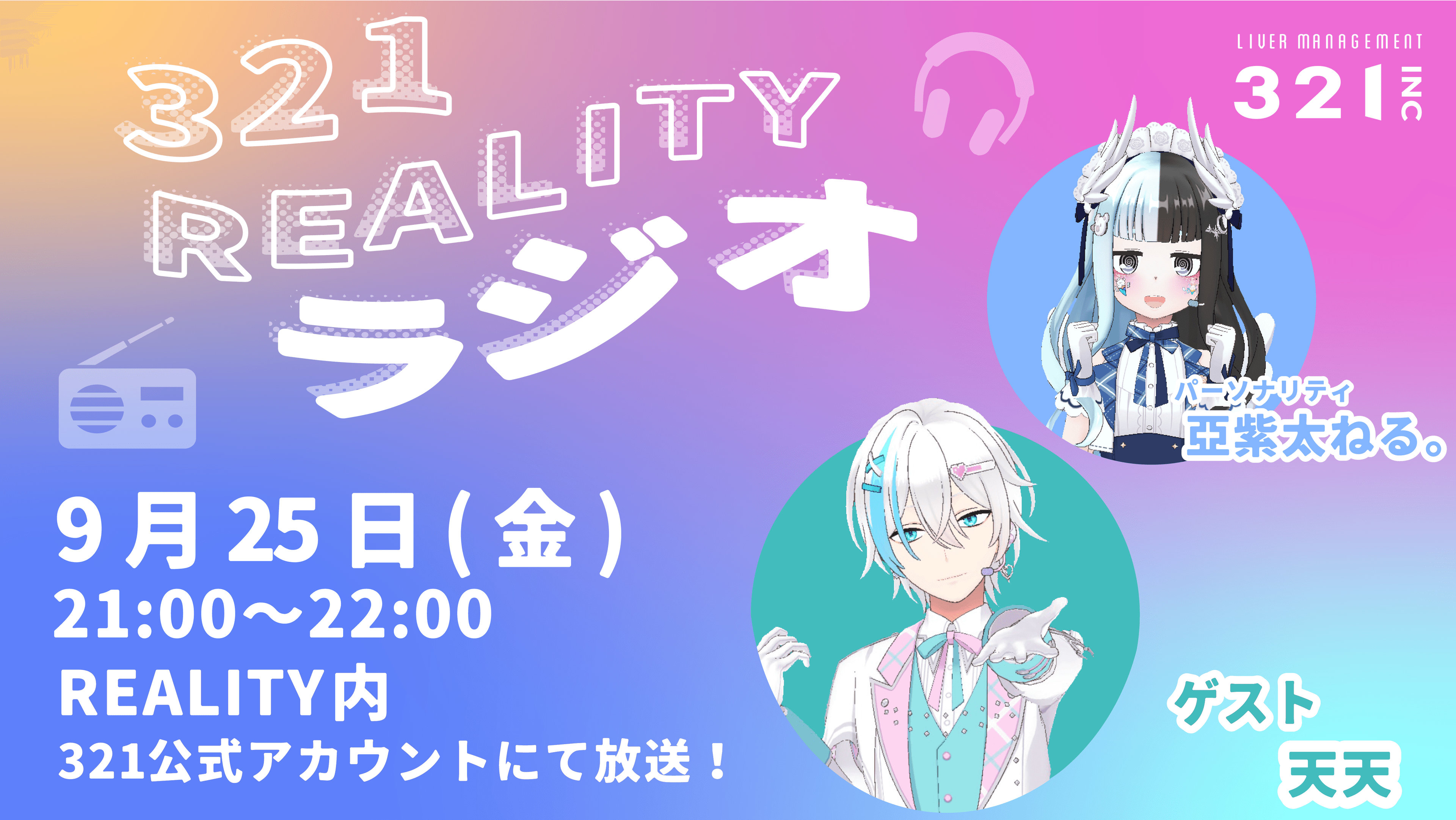 【#33】321REALITYラジオ　MC：亞紫太 ねる。、ゲスト：天天