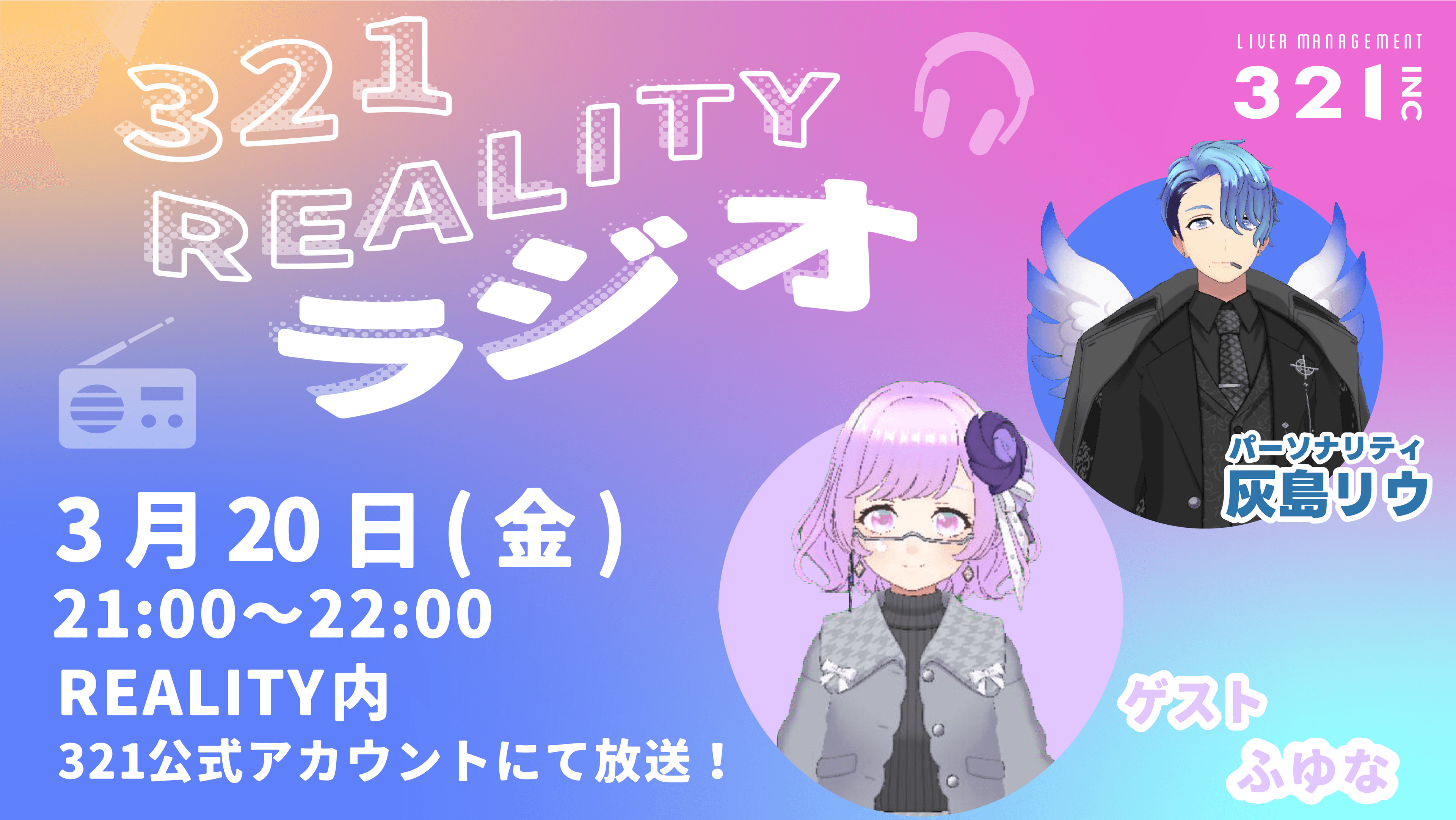 【#7】321REALITYラジオ　MC：灰島リウ、ゲスト：ふゆな