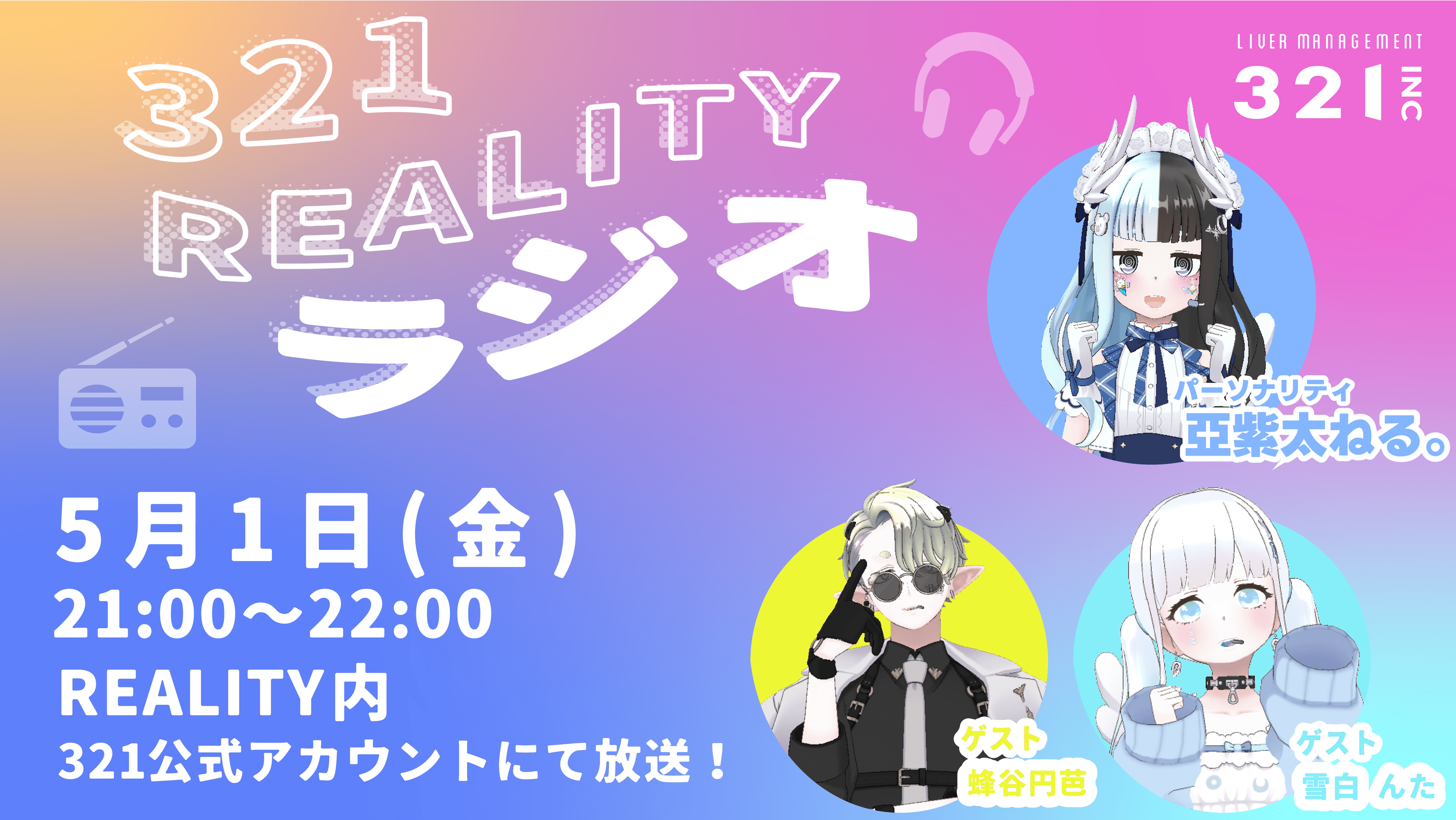 【#12】321REALITYラジオ　MC：亞紫太 ねる。、ゲスト：蜂谷円芭、雪白んた