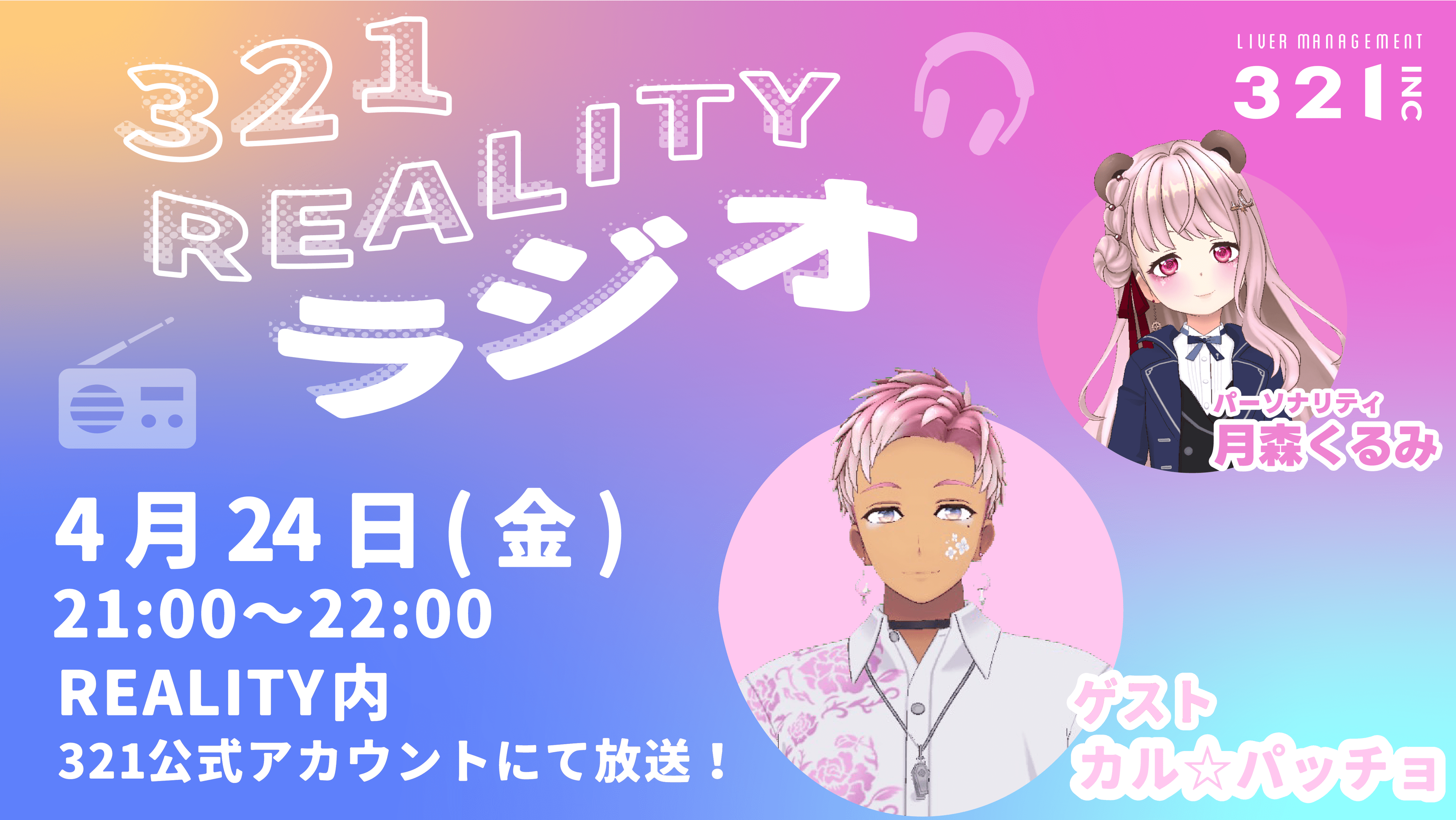 【#11】321REALITYラジオ　MC：月森くるみ、ゲスト：カル☆パッチョ