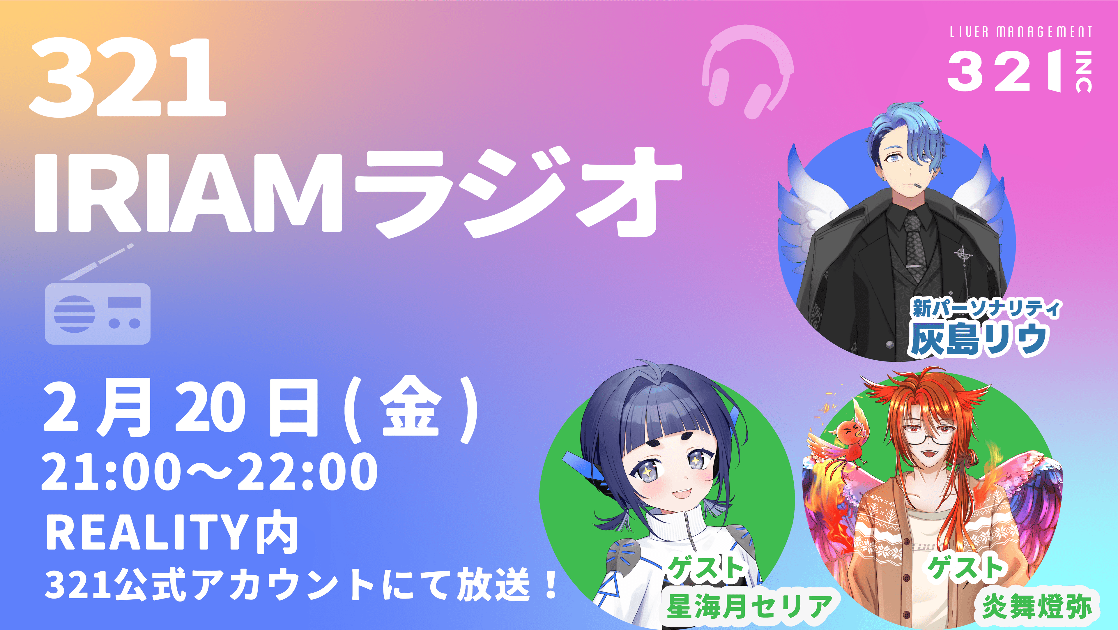 【#3】321IRIAMラジオ　MC：灰島リウ、ゲスト緑組団長：星海月セリア、炎舞橙弥