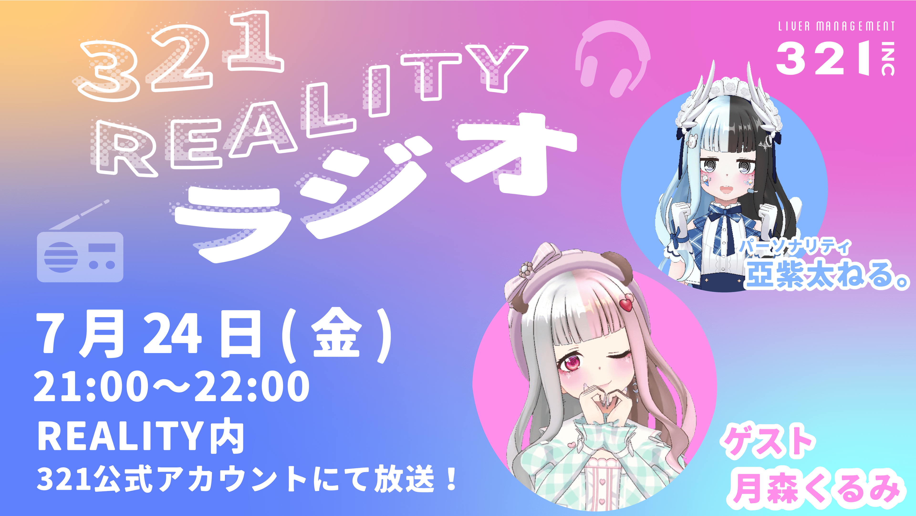 【#24】321REALITYラジオ　MC：亞紫太 ねる。、ゲスト：月森くるみ