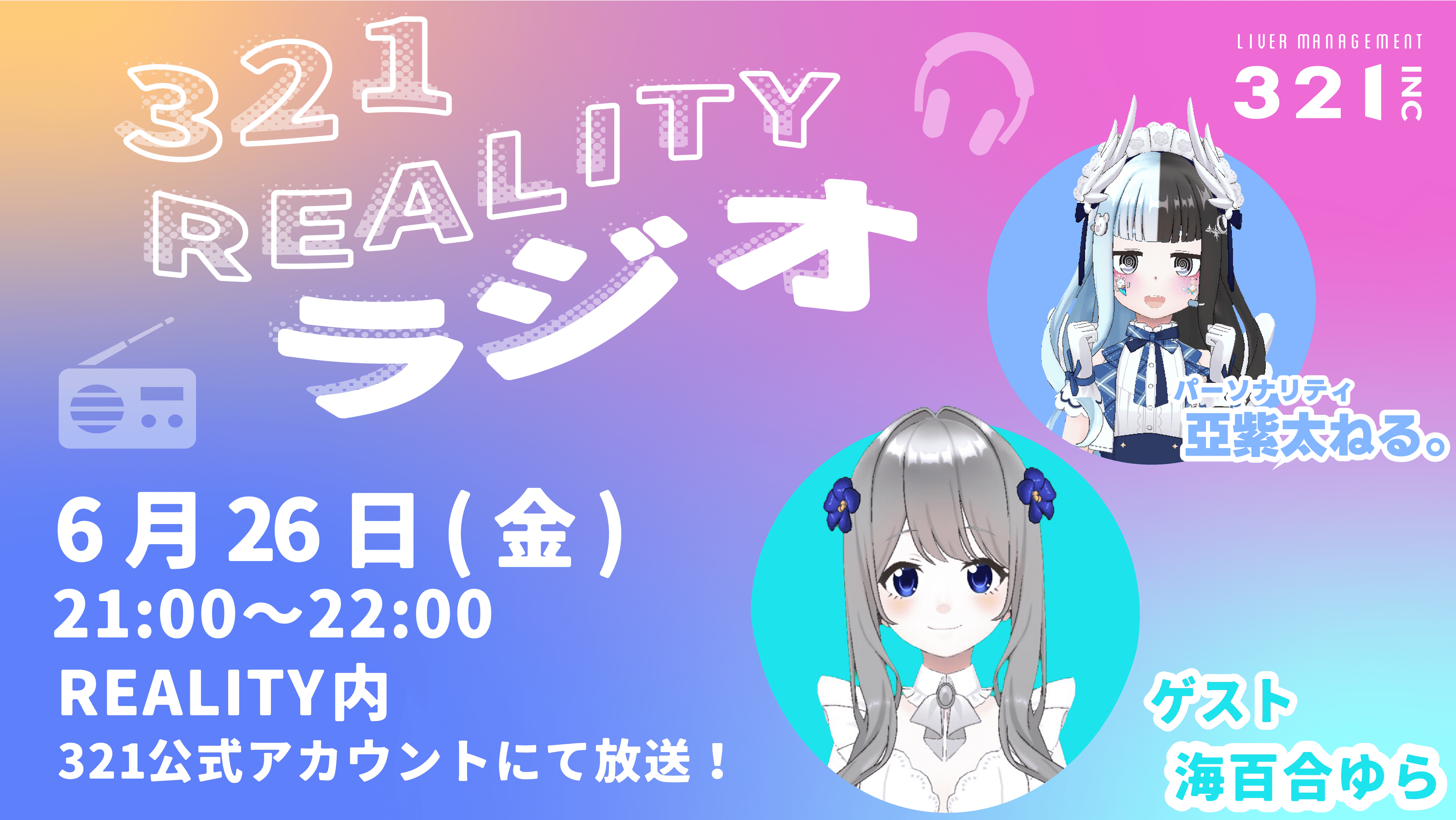 【#20】321REALITYラジオ　MC：亞紫太 ねる。、ゲスト：海百合ゆら