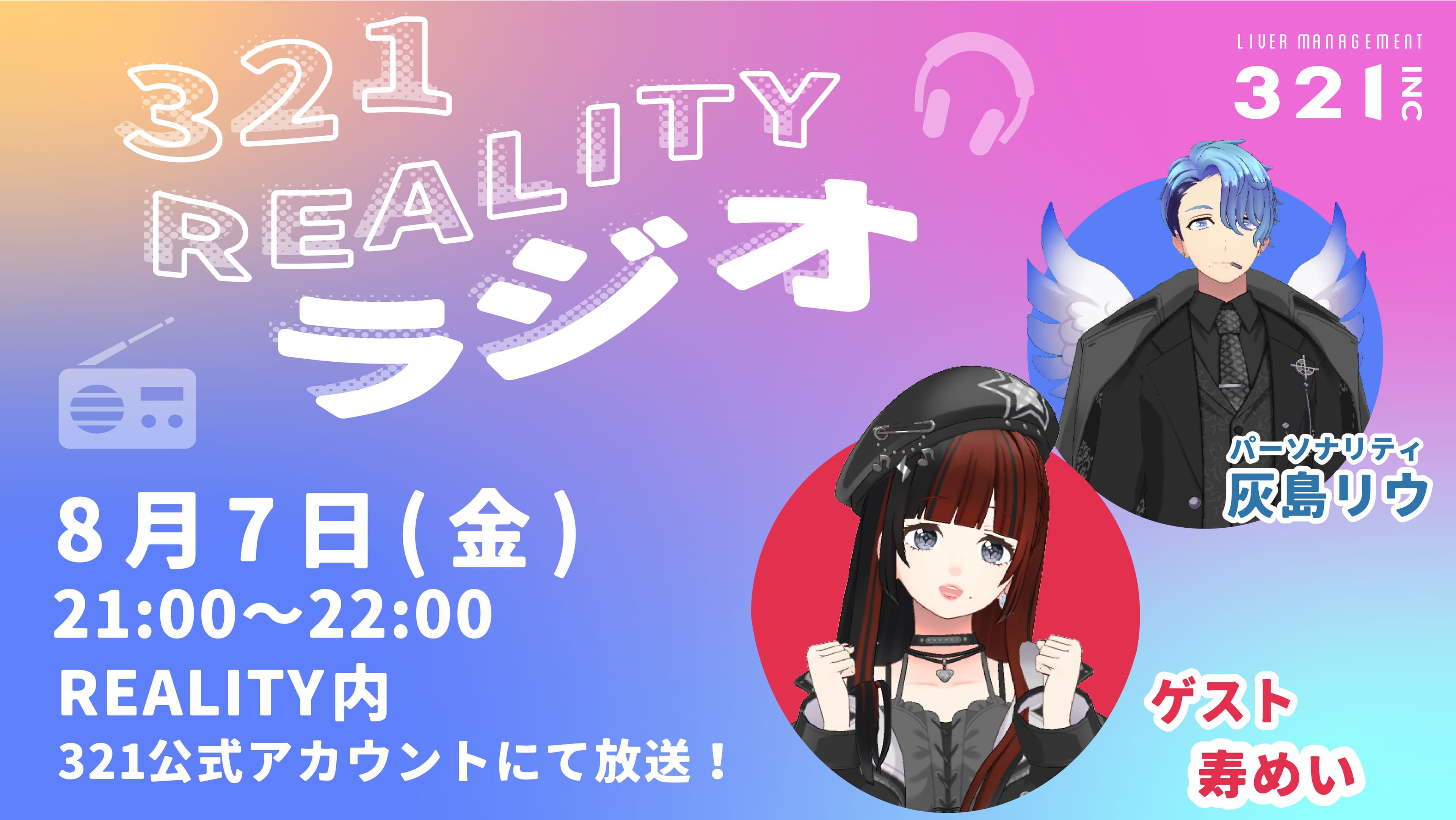 【#26】321REALITYラジオ　MC：灰島リウ、ゲスト：寿 めい