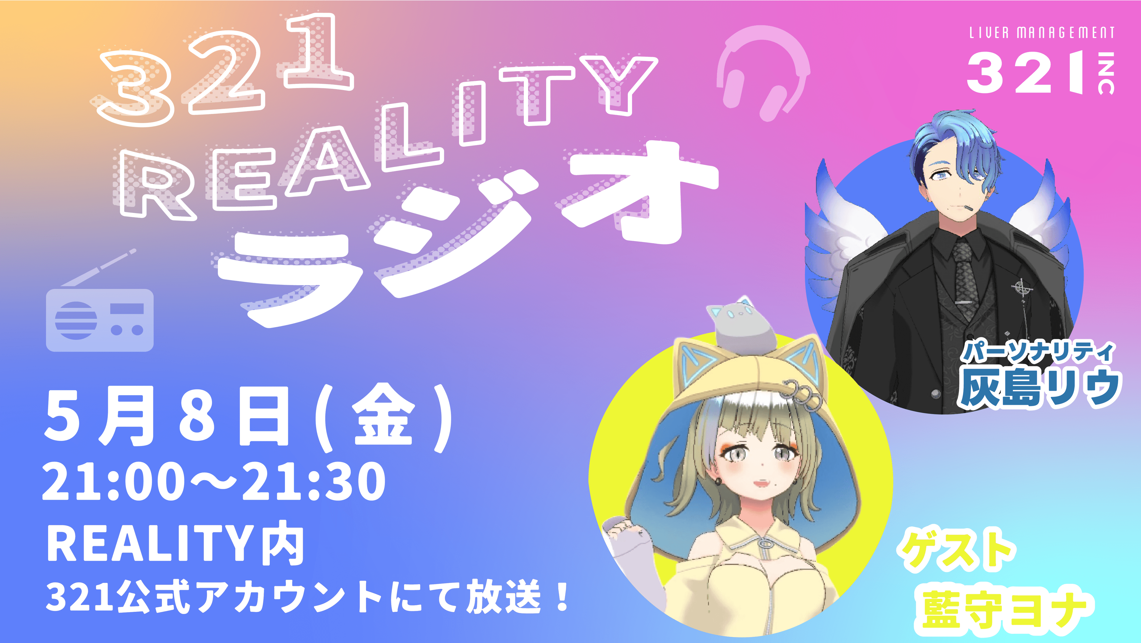 【#13】321REALITYラジオ　MC：灰島リウ、ゲスト：藍守ヨナ