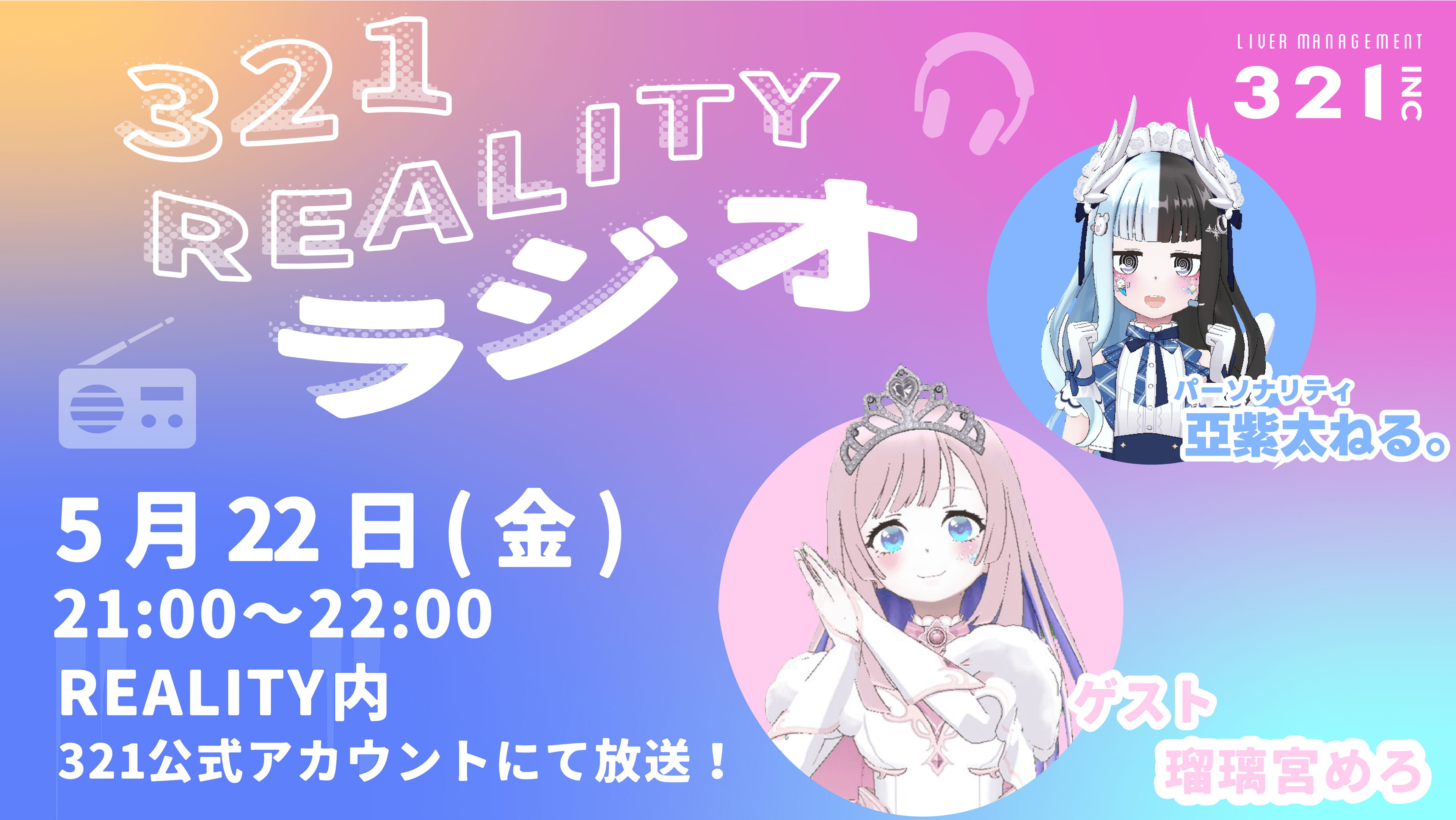 【#15】321REALITYラジオ　MC：亞紫太 ねる。、ゲスト：瑠璃宮めろ
