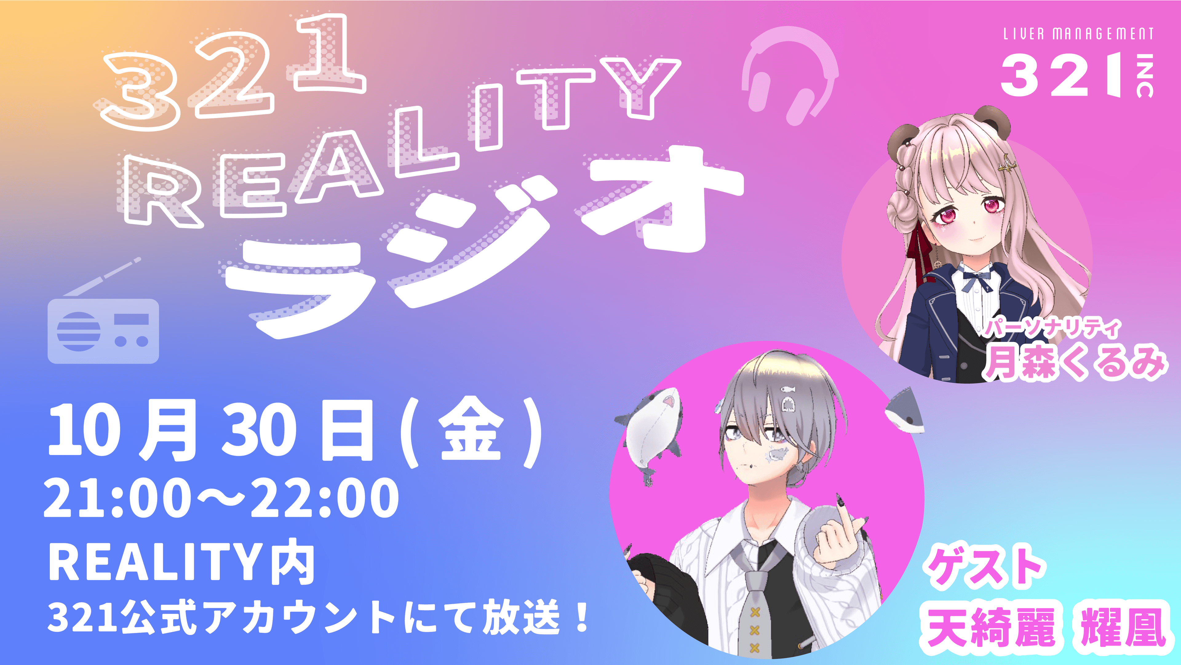 【#25】321REALITYラジオ　MC：月森くるみ。、ゲスト：天綺麗 耀凰