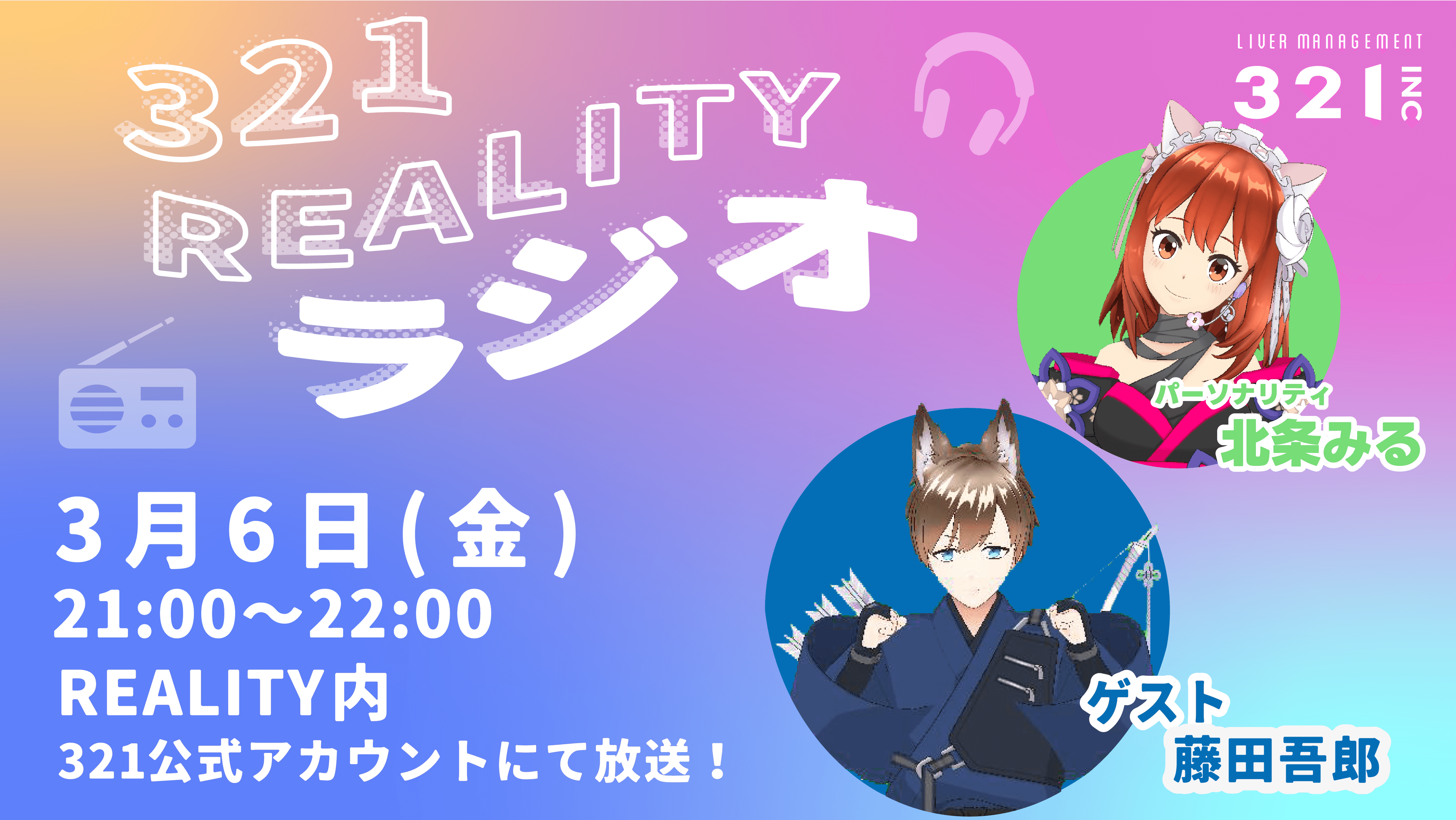 【#5】321REALITYラジオ　MC：北条みる、ゲスト：藤田吾郎