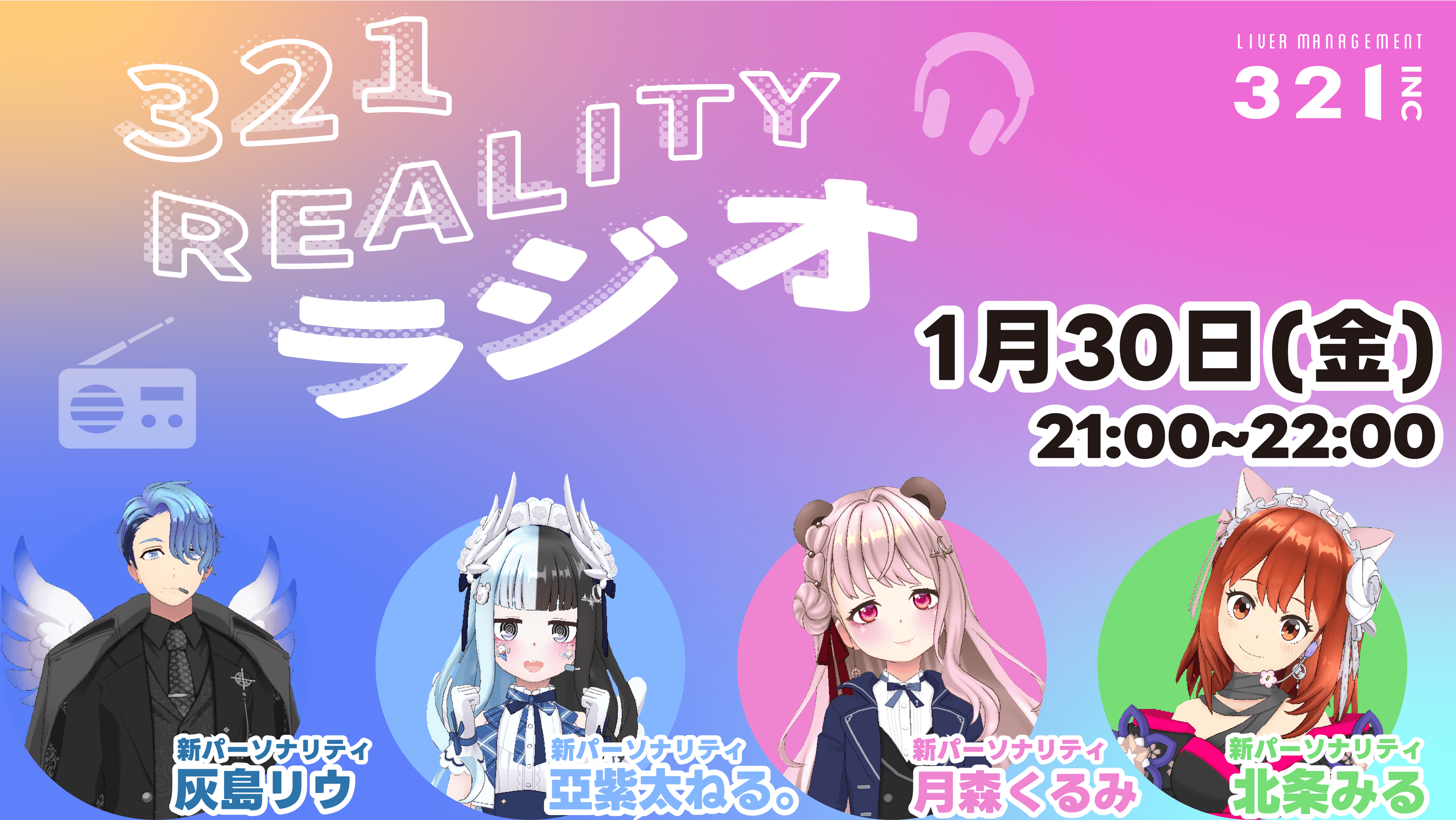 【#0】『321 REALITY ラジオ』スタート！4人の初顔合わせSP