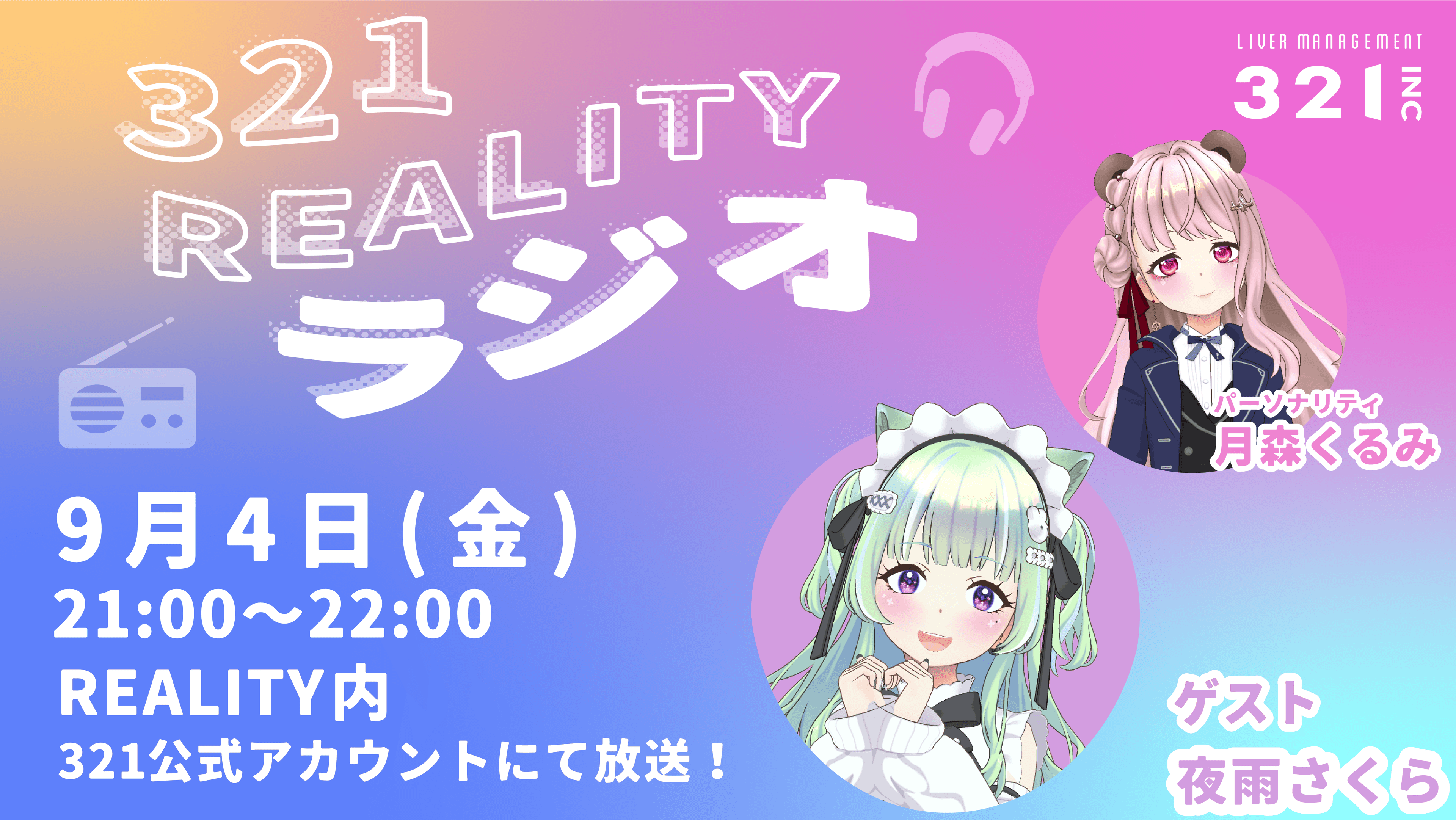 【#30】321REALITYラジオ　MC：月森くるみ、ゲスト：夜雨さくら