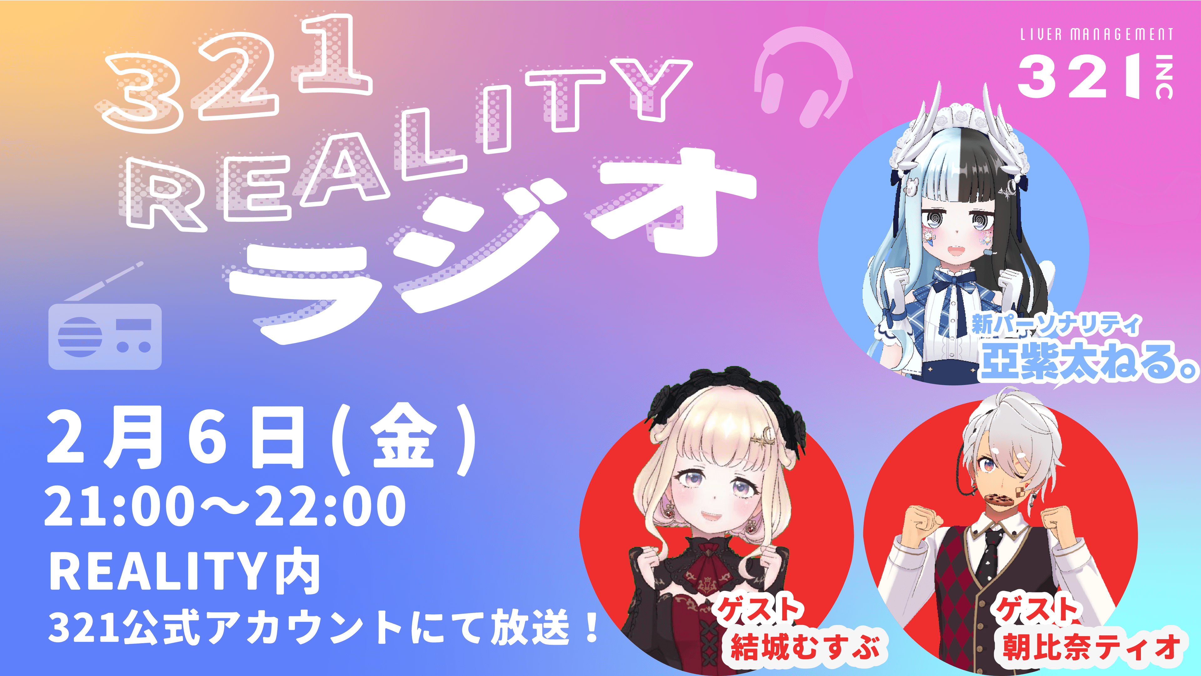 【#1】321REALITYラジオ　MC：亞紫太ねる。、ゲスト赤組団長：結城むすぶ、朝比奈ティオ