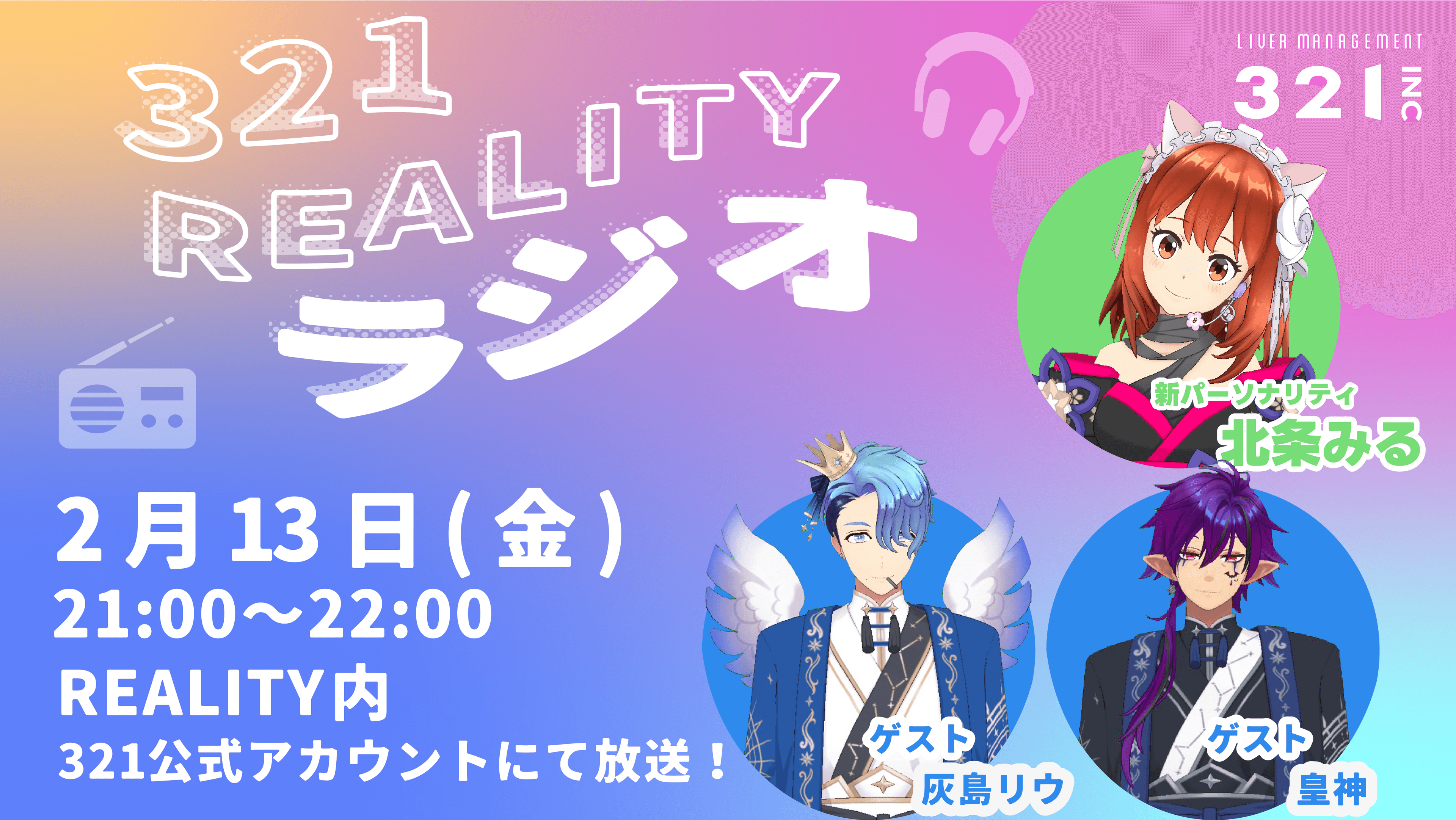 【#2】321REALITYラジオ　MC：北条みる、ゲスト青組団長：灰島リウ、皇神